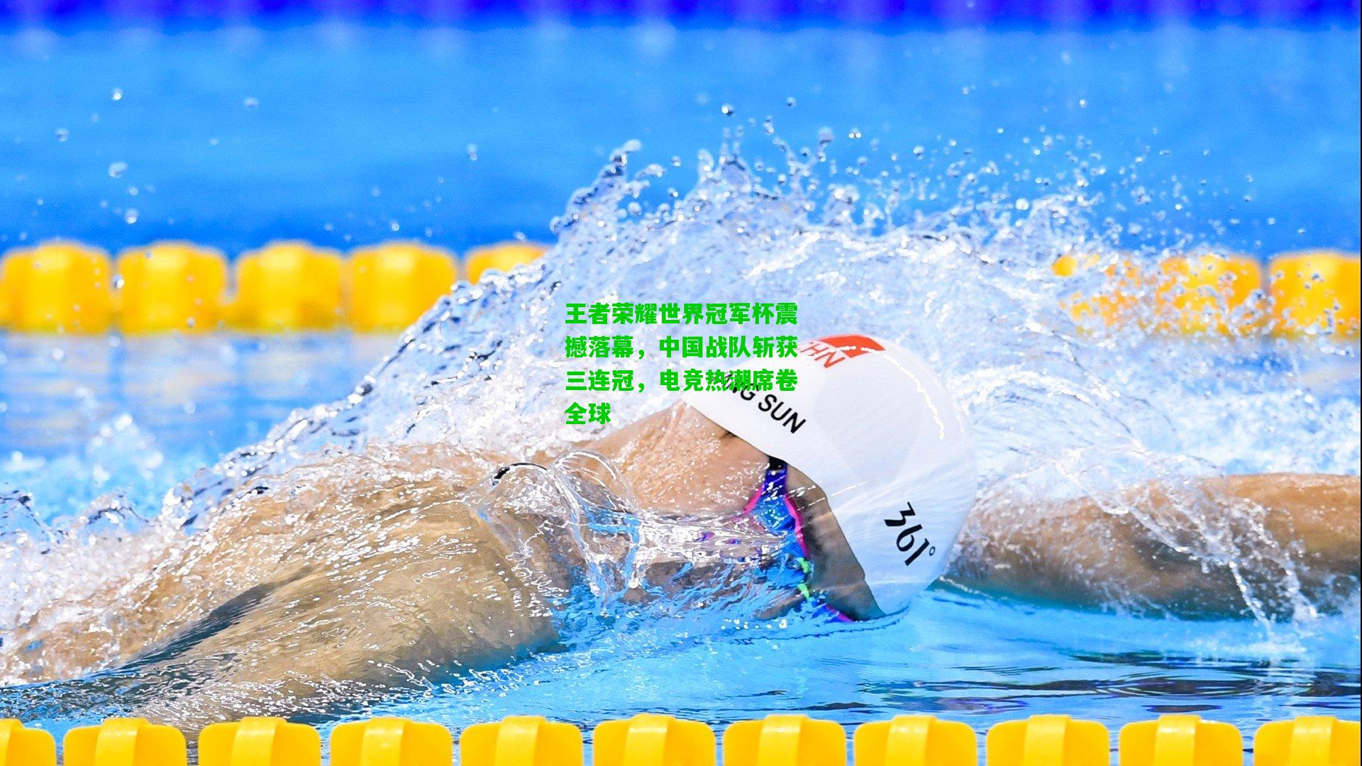 王者荣耀世界冠军杯震撼落幕，中国战队斩获三连冠，电竞热潮席卷全球