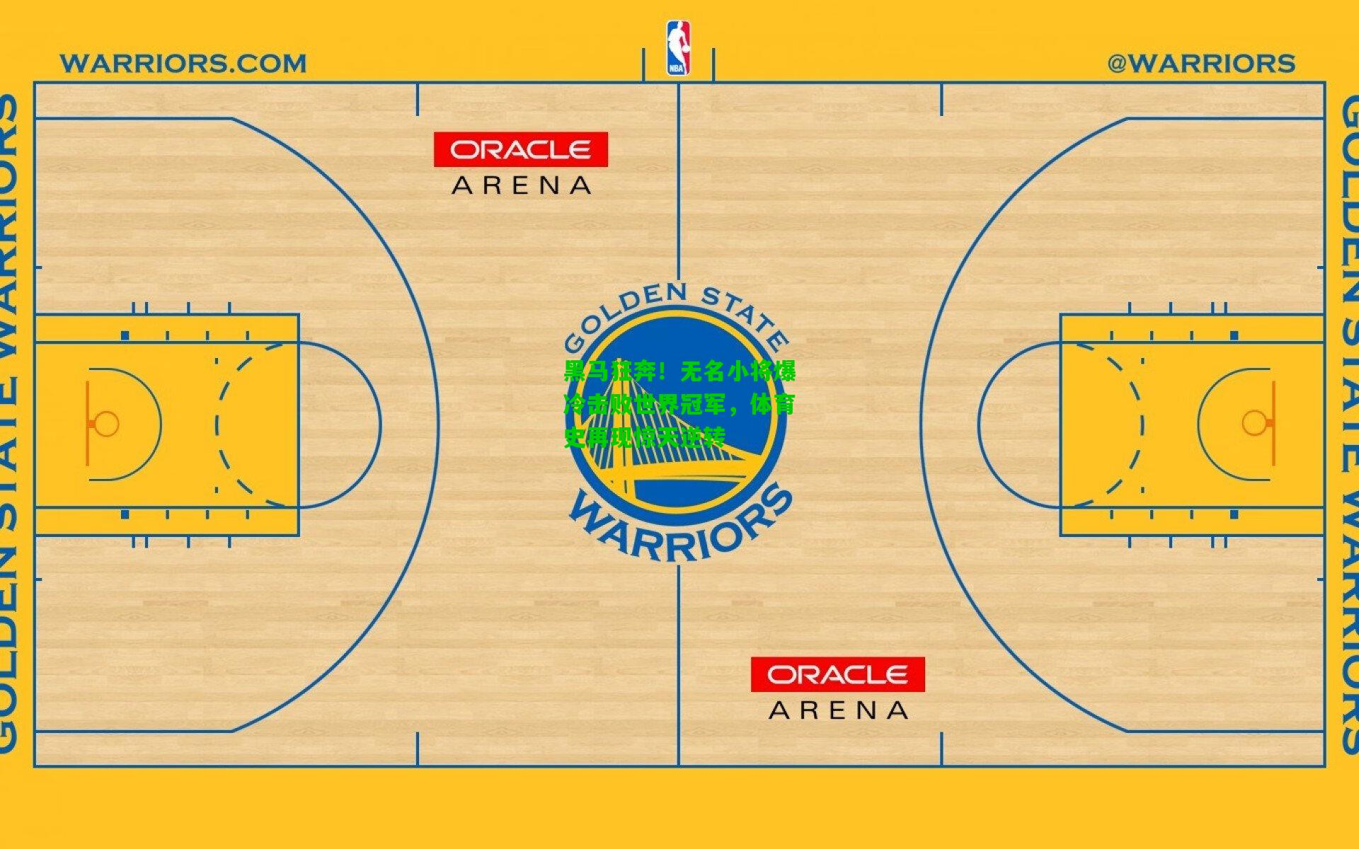 黑马狂奔！无名小将爆冷击败世界冠军，体育史再现惊天逆转