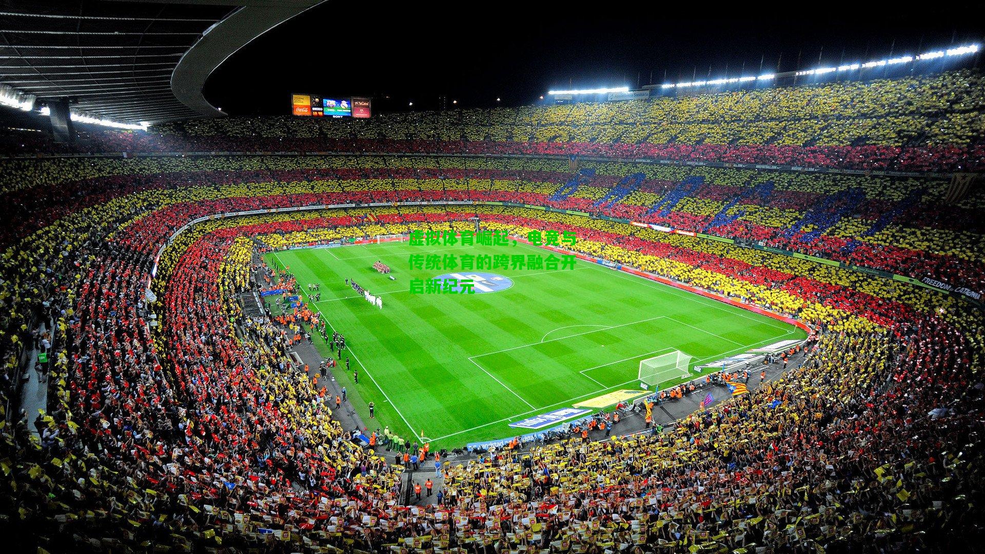 虚拟体育崛起，电竞与传统体育的跨界融合开启新纪元