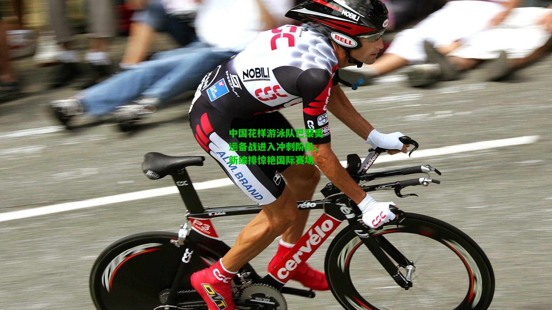 中国花样游泳队巴黎奥运备战进入冲刺阶段，新编排惊艳国际赛场