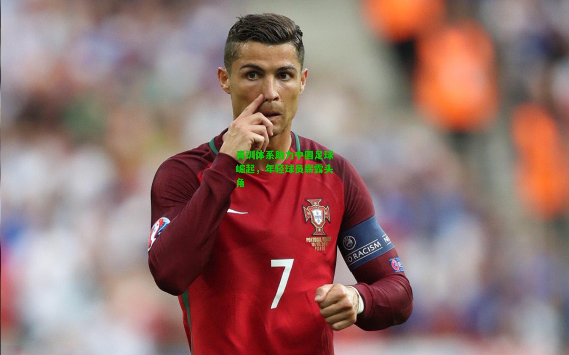 青训体系助力中国足球崛起,年轻球员崭露头角