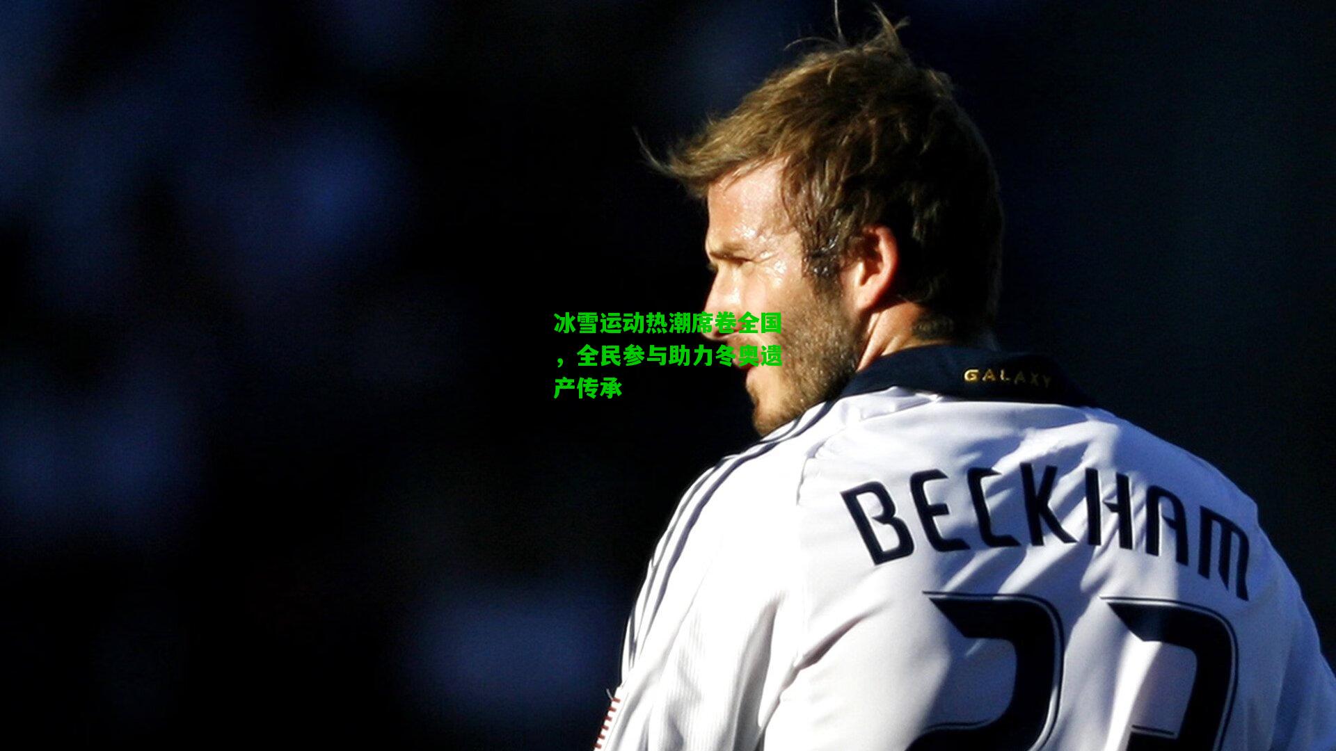 冰雪运动热潮席卷全国，全民参与助力冬奥遗产传承