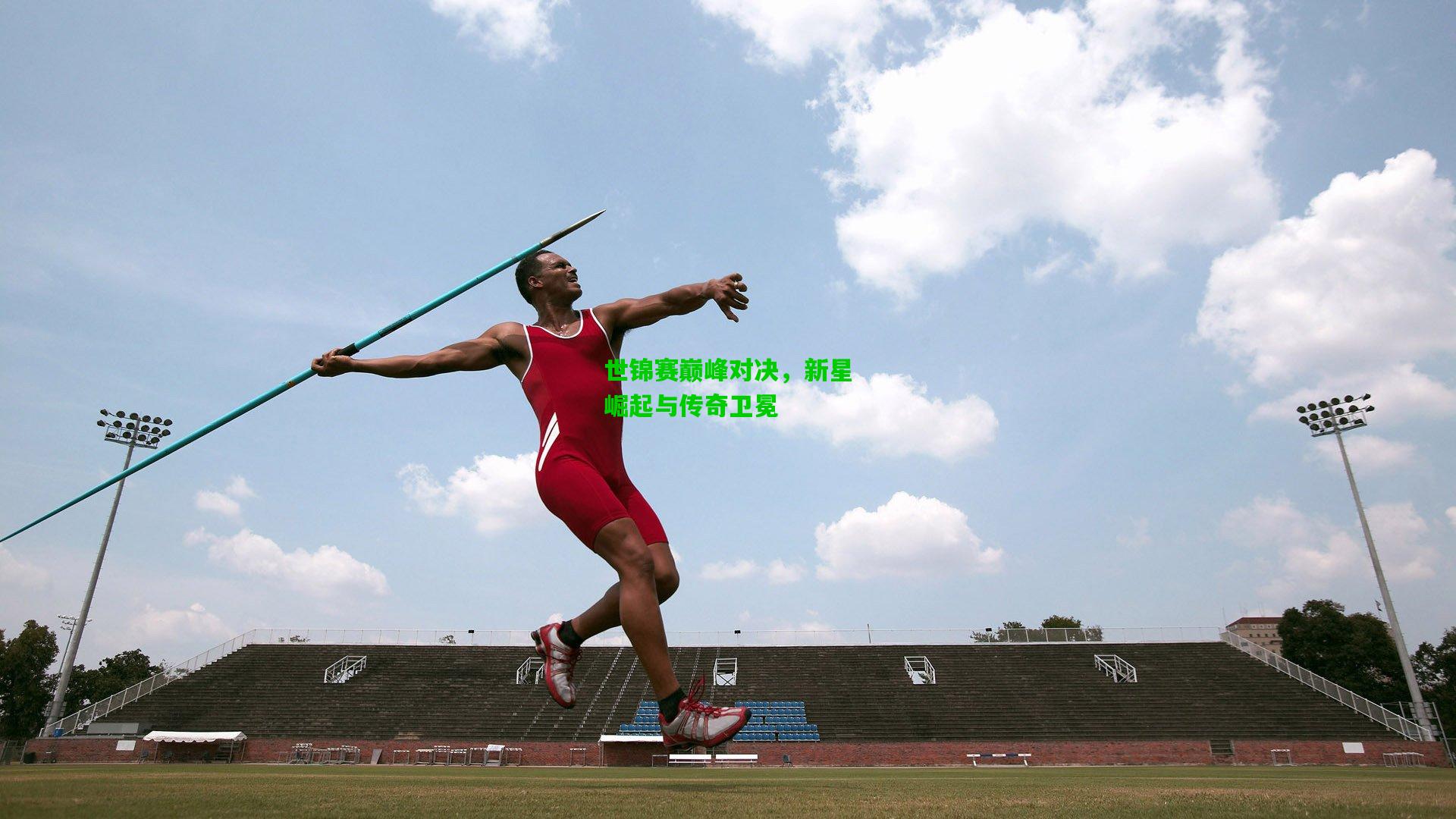 世锦赛巅峰对决，新星崛起与传奇卫冕