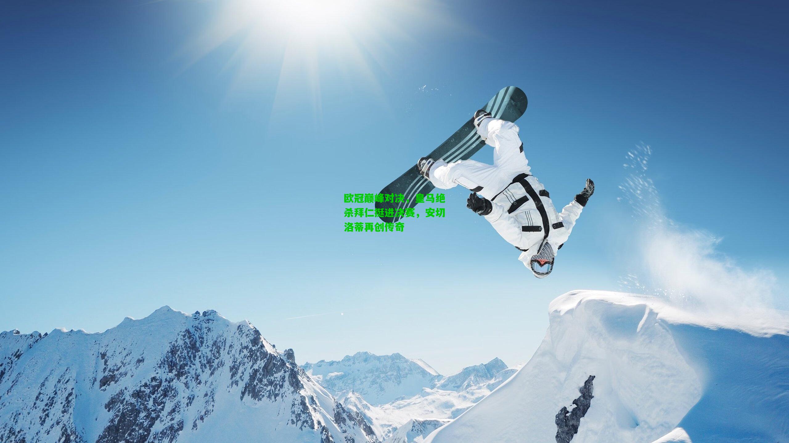 欧冠巅峰对决,皇马绝杀拜仁挺进决赛,安切洛蒂再创传奇