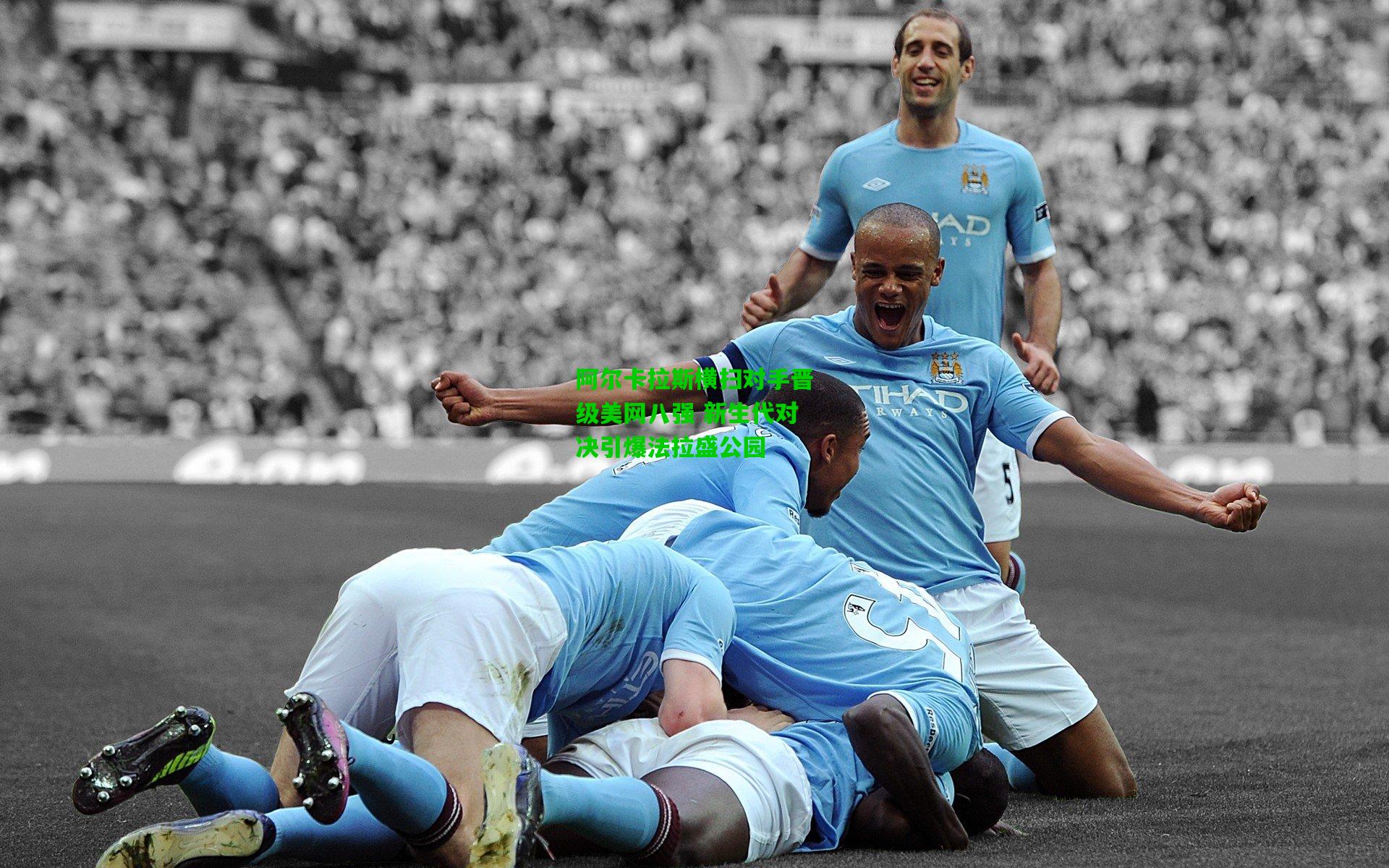 阿尔卡拉斯横扫对手晋级美网八强 新生代对决引爆法拉盛公园