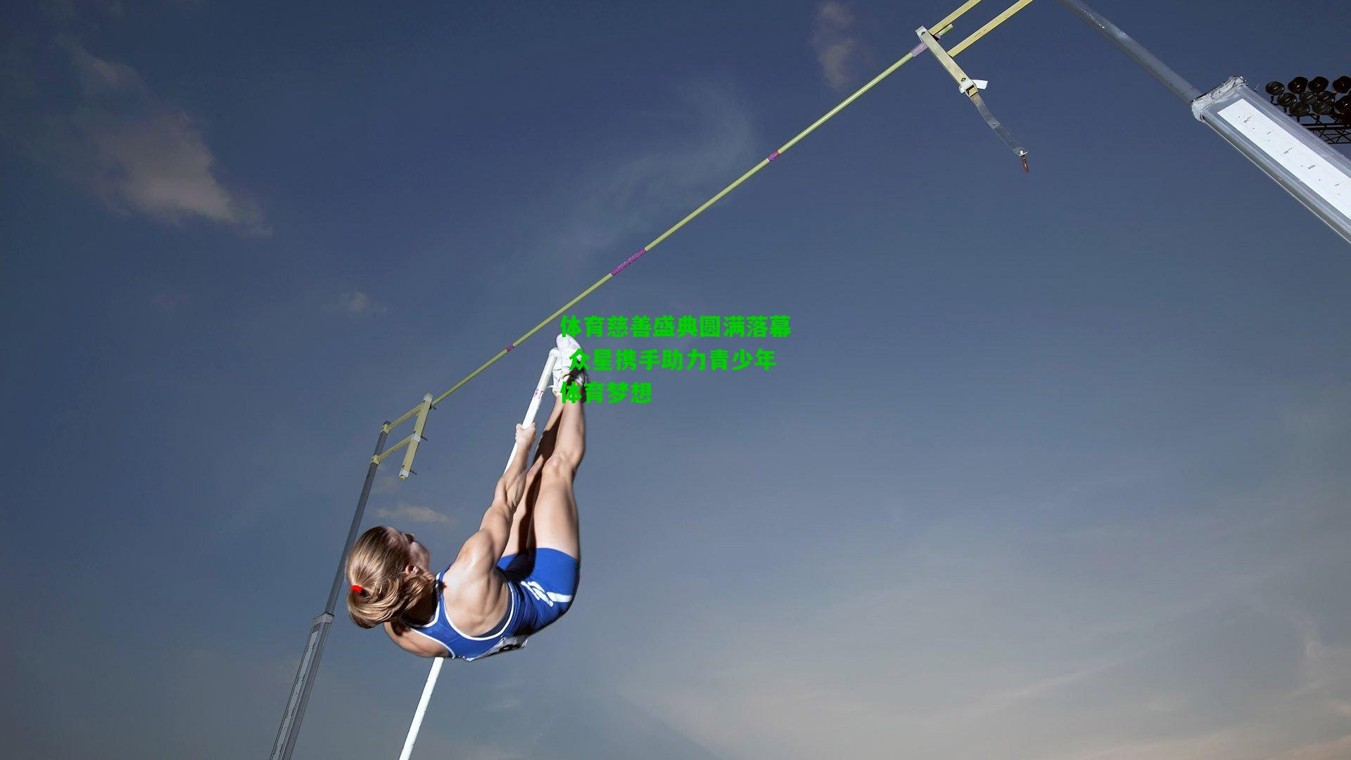 体育慈善盛典圆满落幕 众星携手助力青少年体育梦想