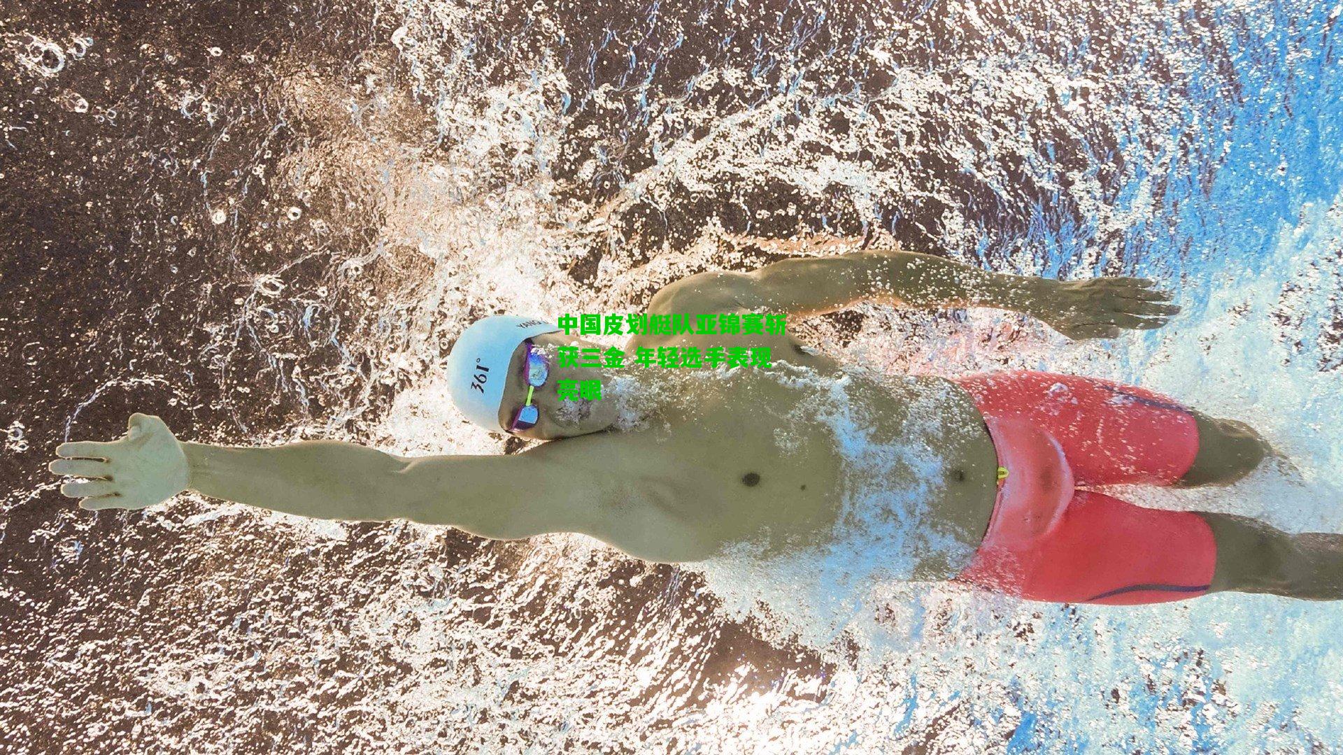 中国皮划艇队亚锦赛斩获三金 年轻选手表现亮眼