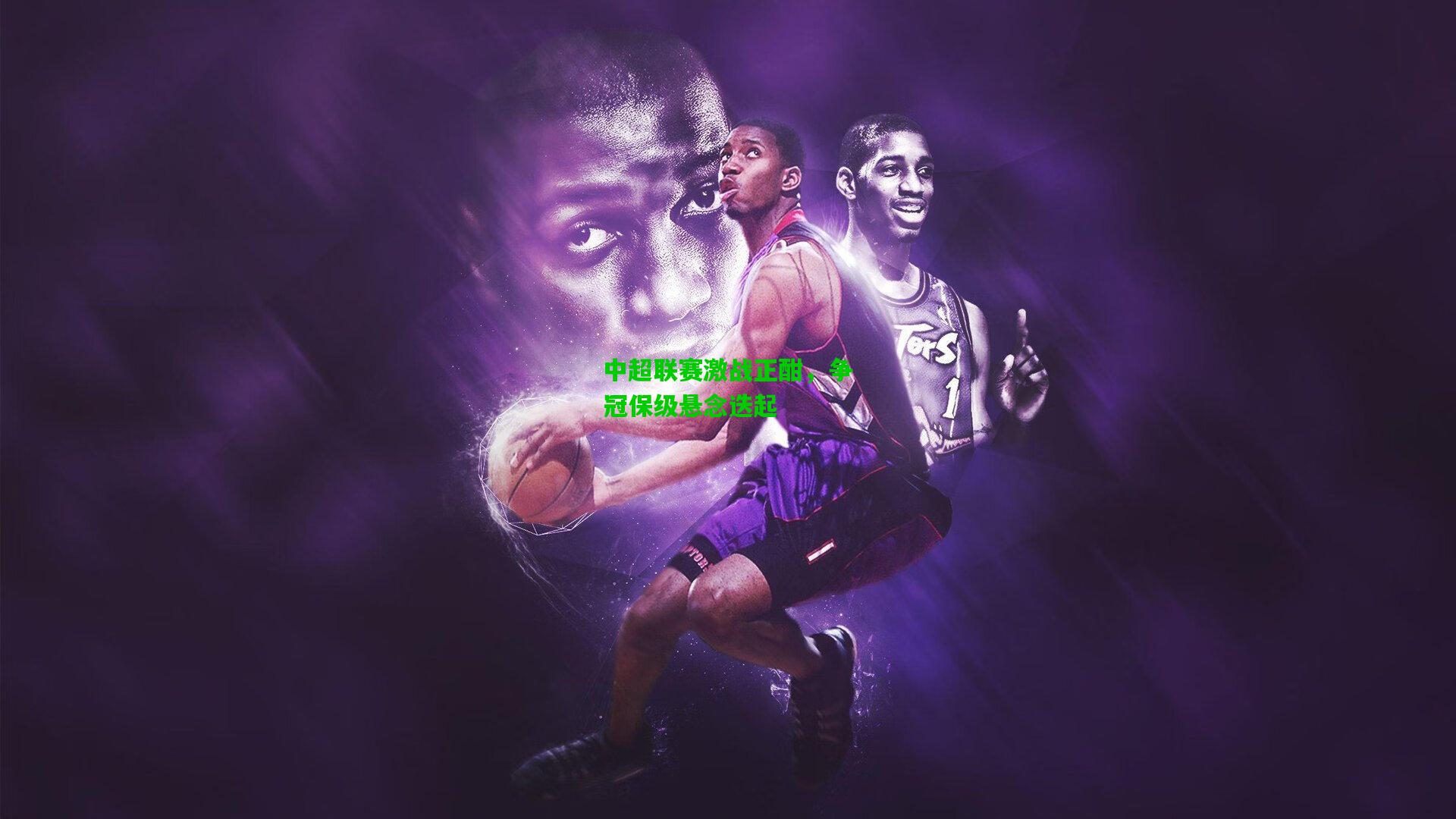 中超联赛激战正酣,争冠保级悬念迭起