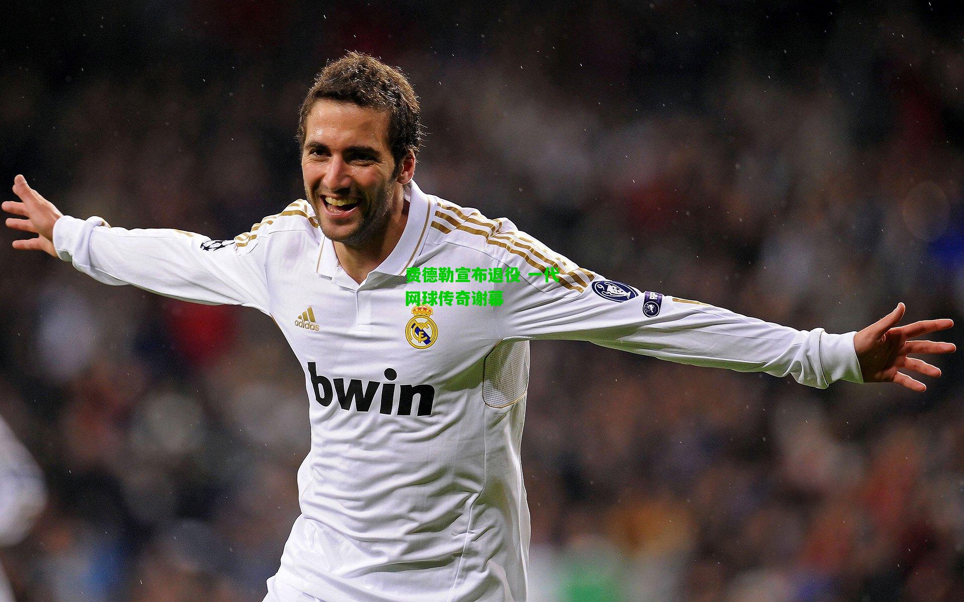 费德勒宣布退役 一代网球传奇谢幕