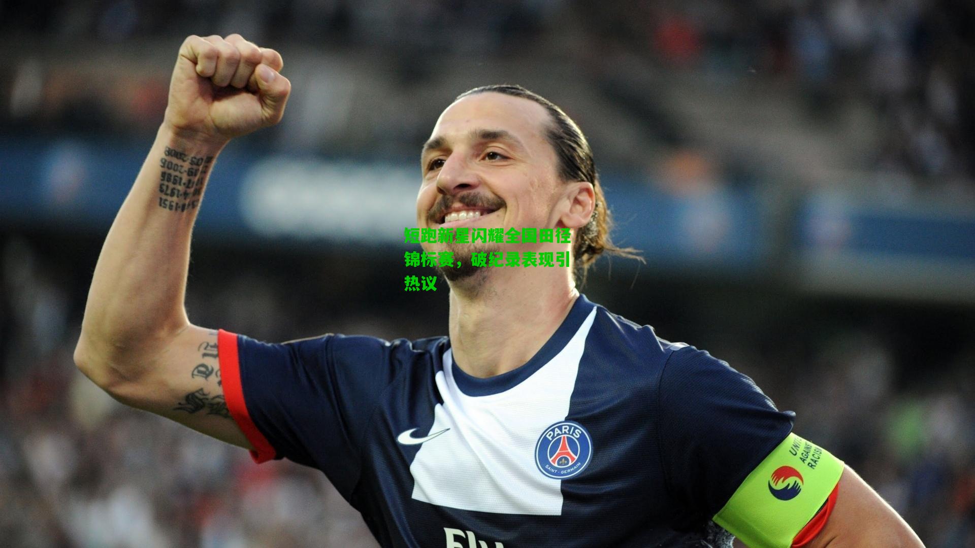短跑新星闪耀全国田径锦标赛，破纪录表现引热议