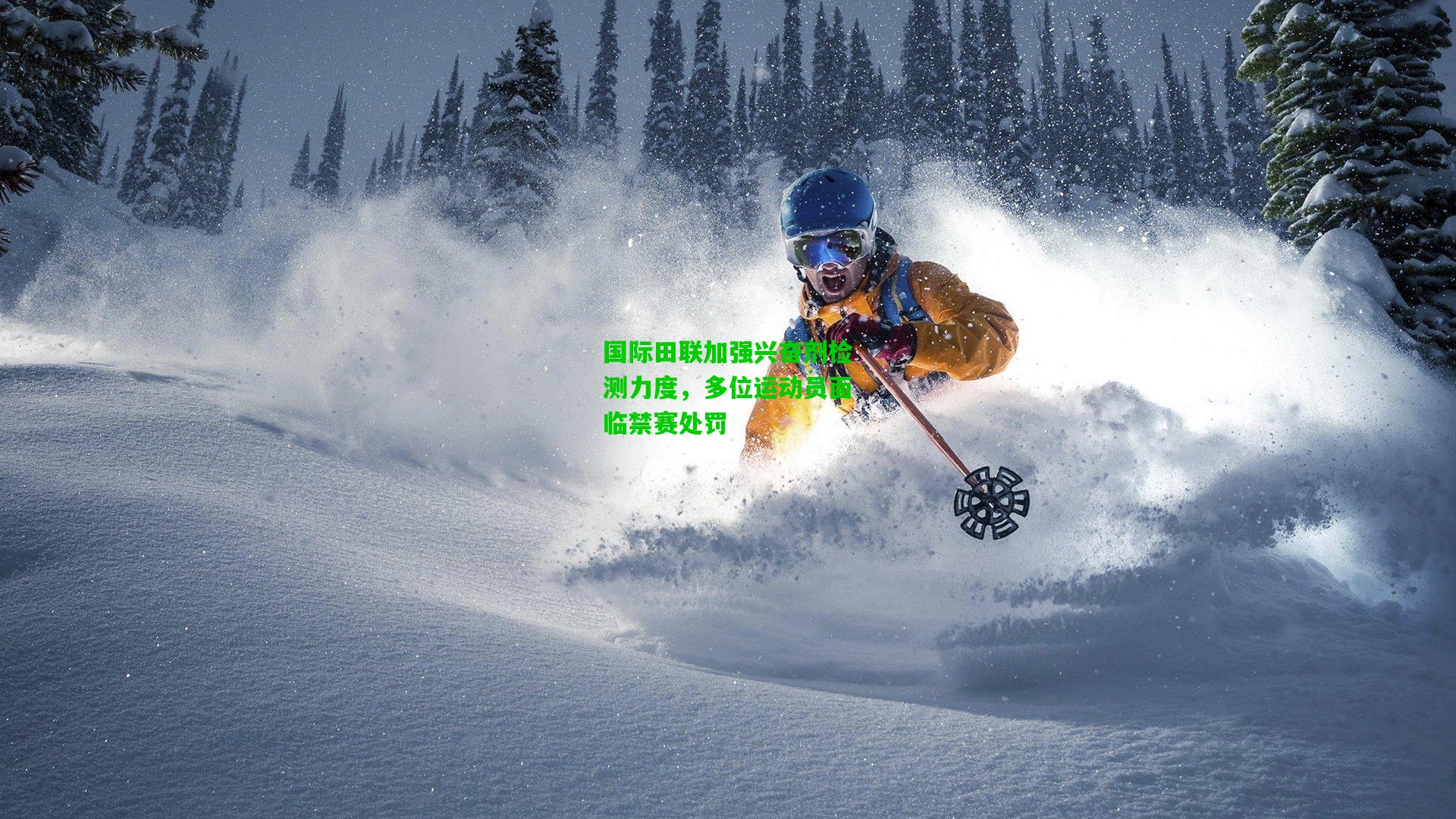 国际田联加强兴奋剂检测力度,多位运动员面临禁赛处罚