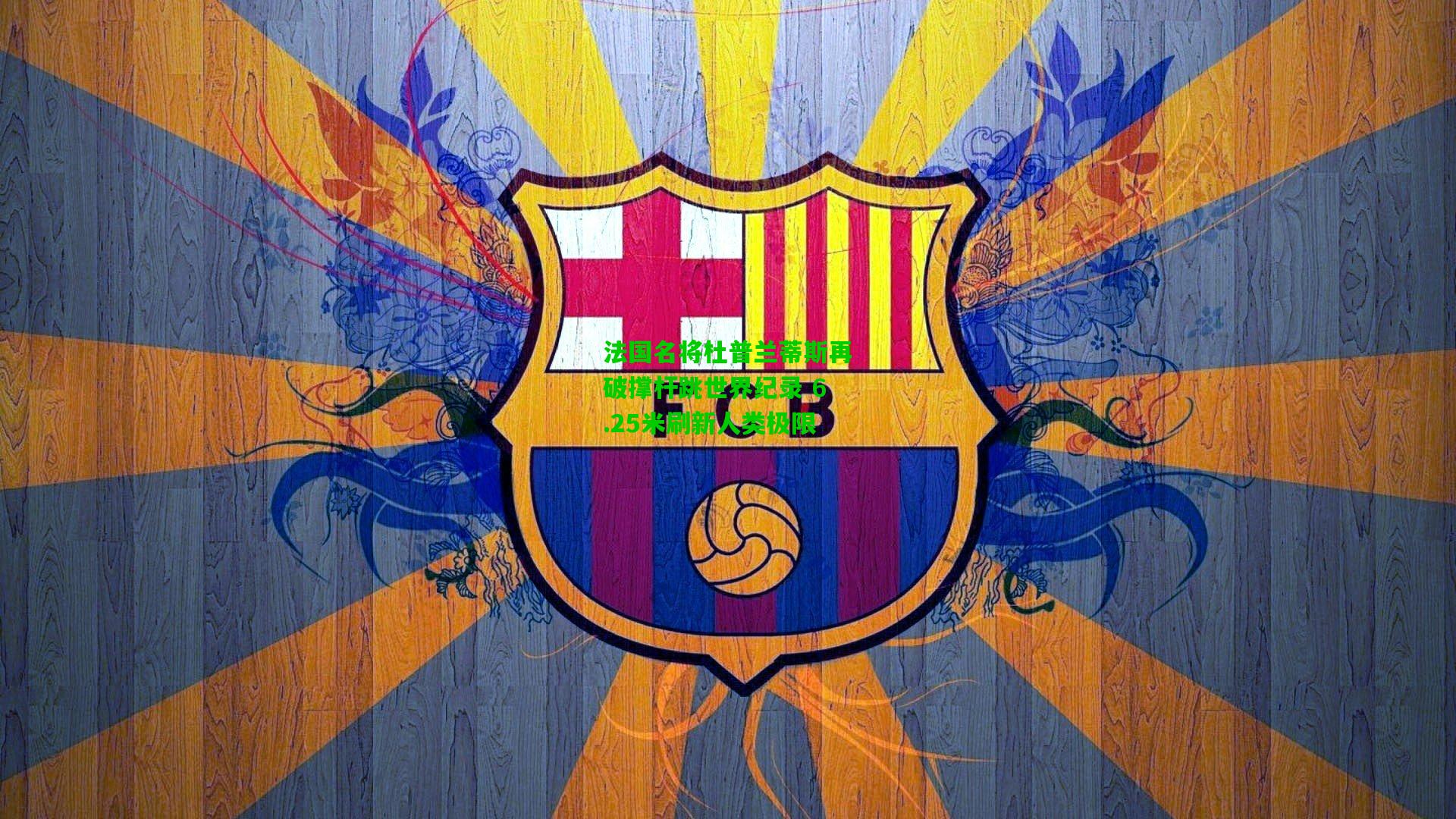 法国名将杜普兰蒂斯再破撑杆跳世界纪录 6.25米刷新人类极限