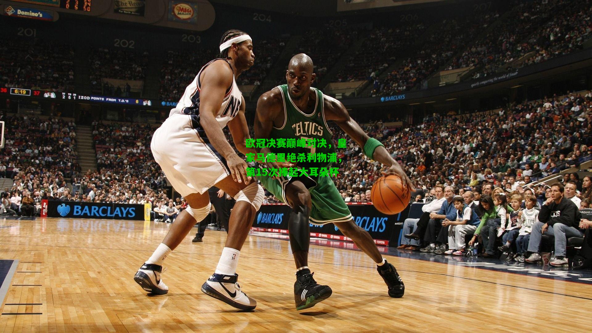 欧冠决赛巅峰对决，皇家马德里绝杀利物浦，第15次捧起大耳朵杯