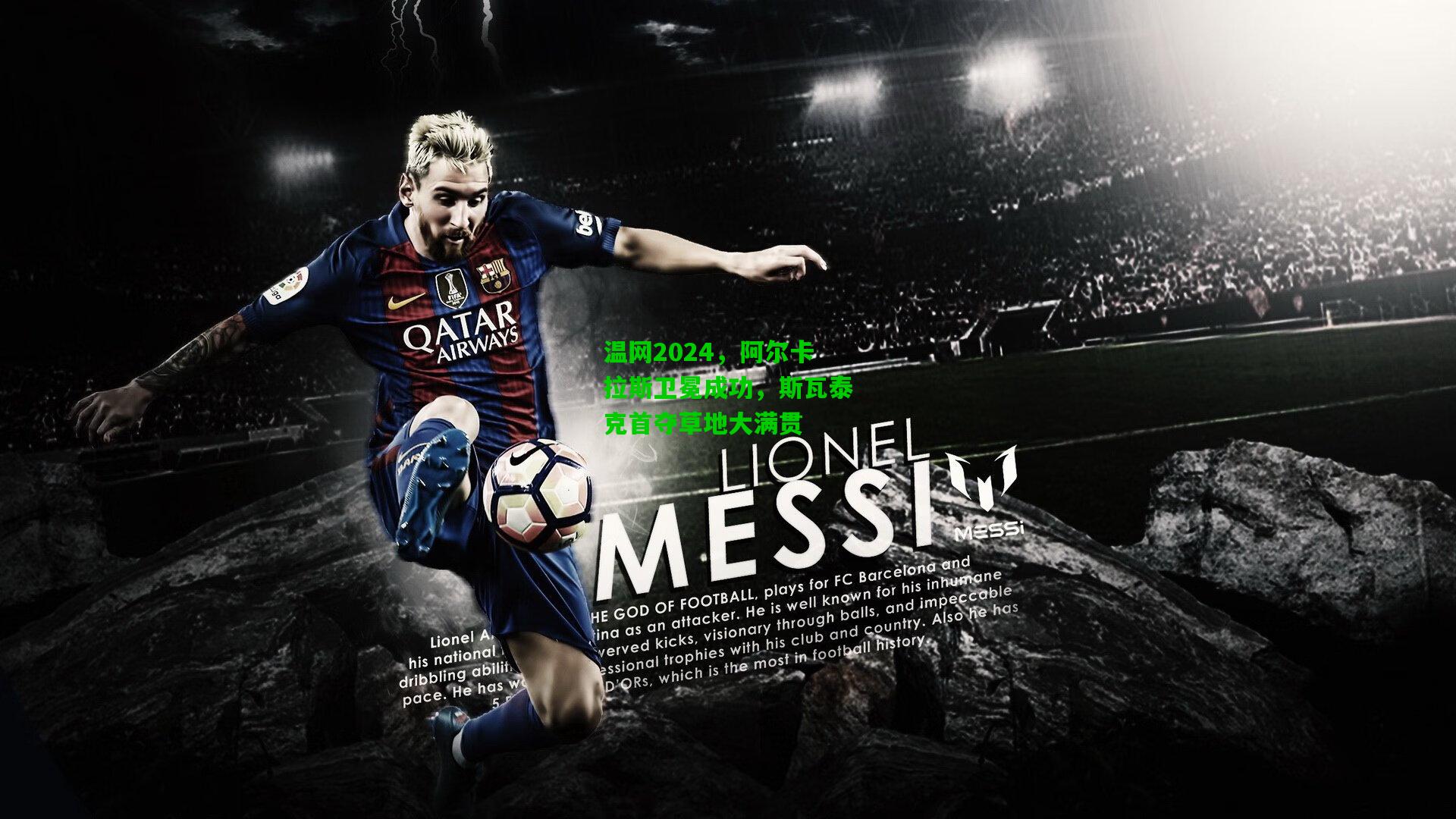 温网2024，阿尔卡拉斯卫冕成功，斯瓦泰克首夺草地大满贯