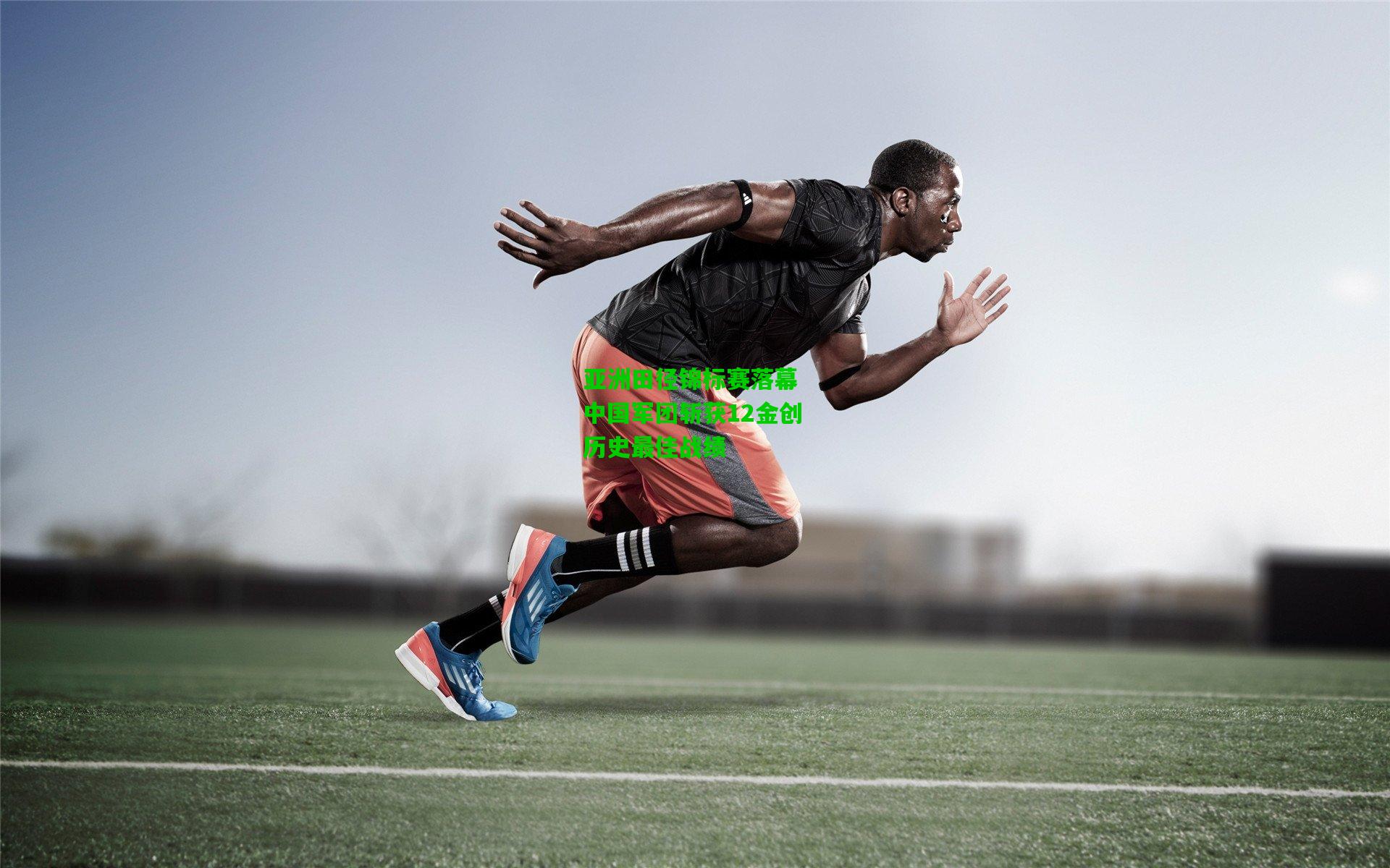 亚洲田径锦标赛落幕 中国军团斩获12金创历史最佳战绩