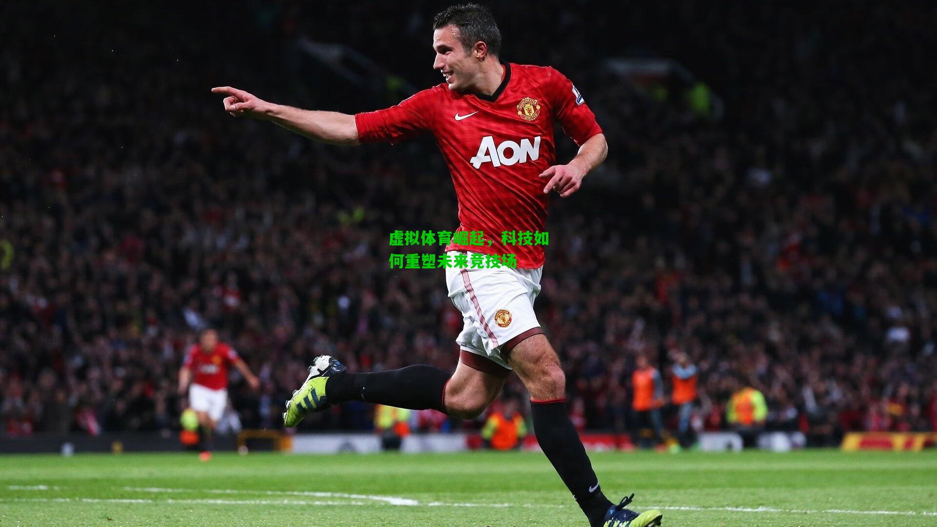 虚拟体育崛起，科技如何重塑未来竞技场