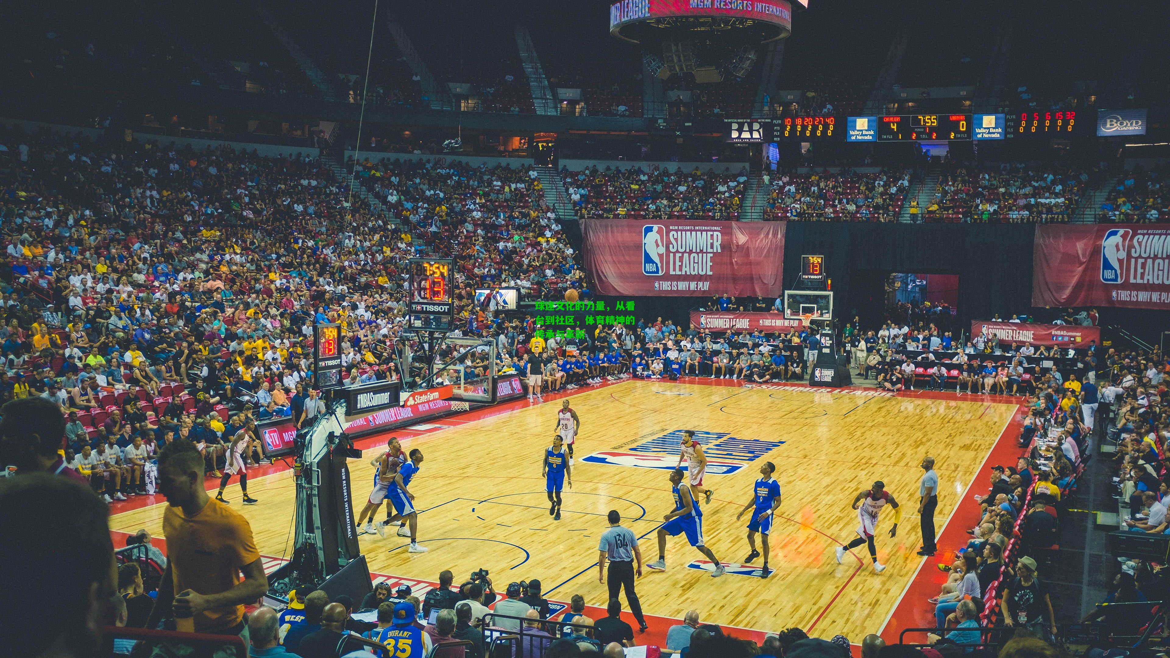 球迷文化的力量，从看台到社区，体育精神的传承与革新