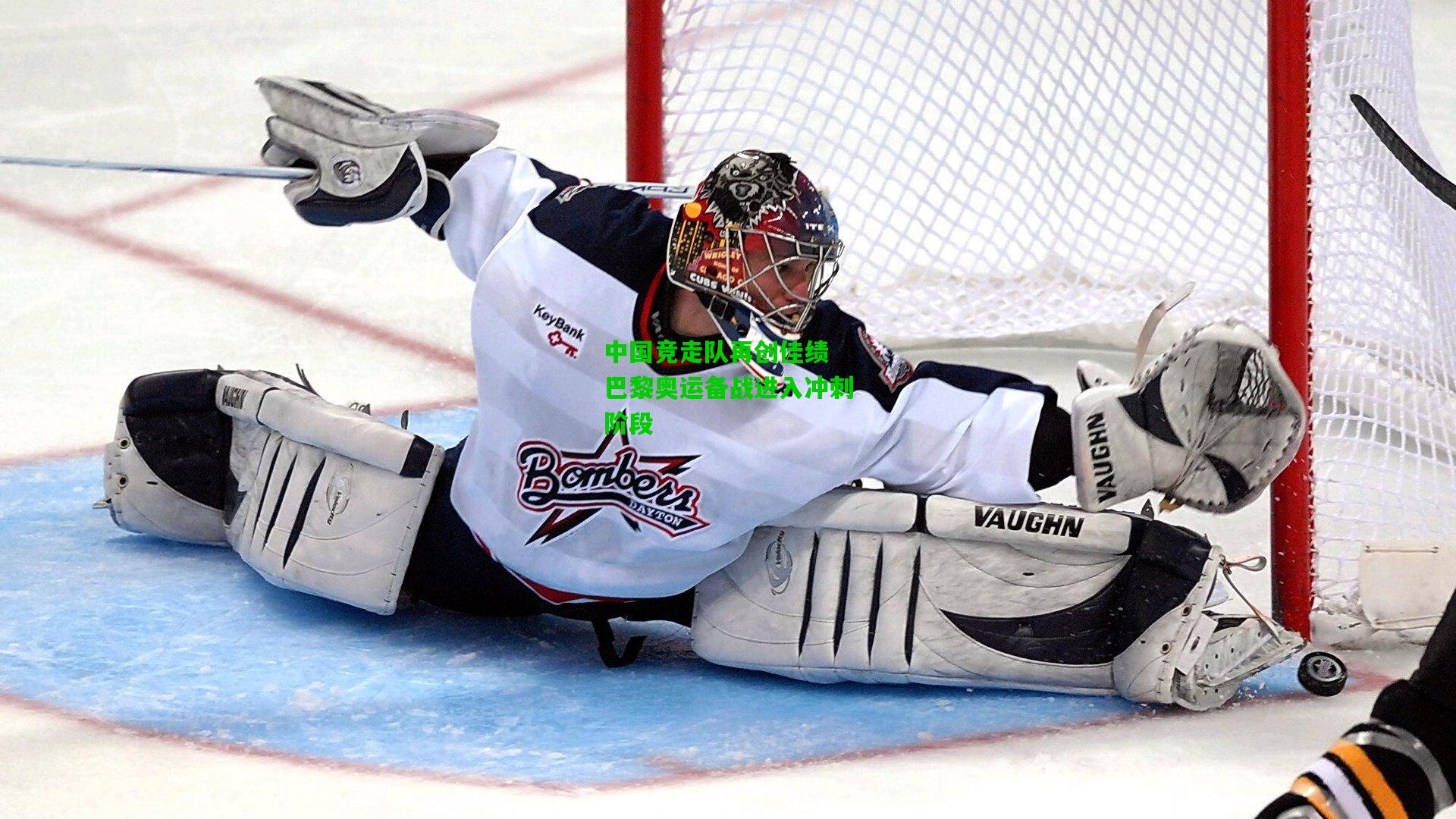 中国竞走队再创佳绩 巴黎奥运备战进入冲刺阶段