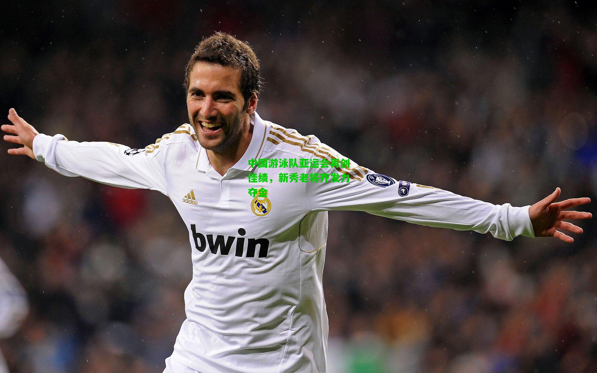 中国游泳队亚运会再创佳绩，新秀老将齐发力夺金