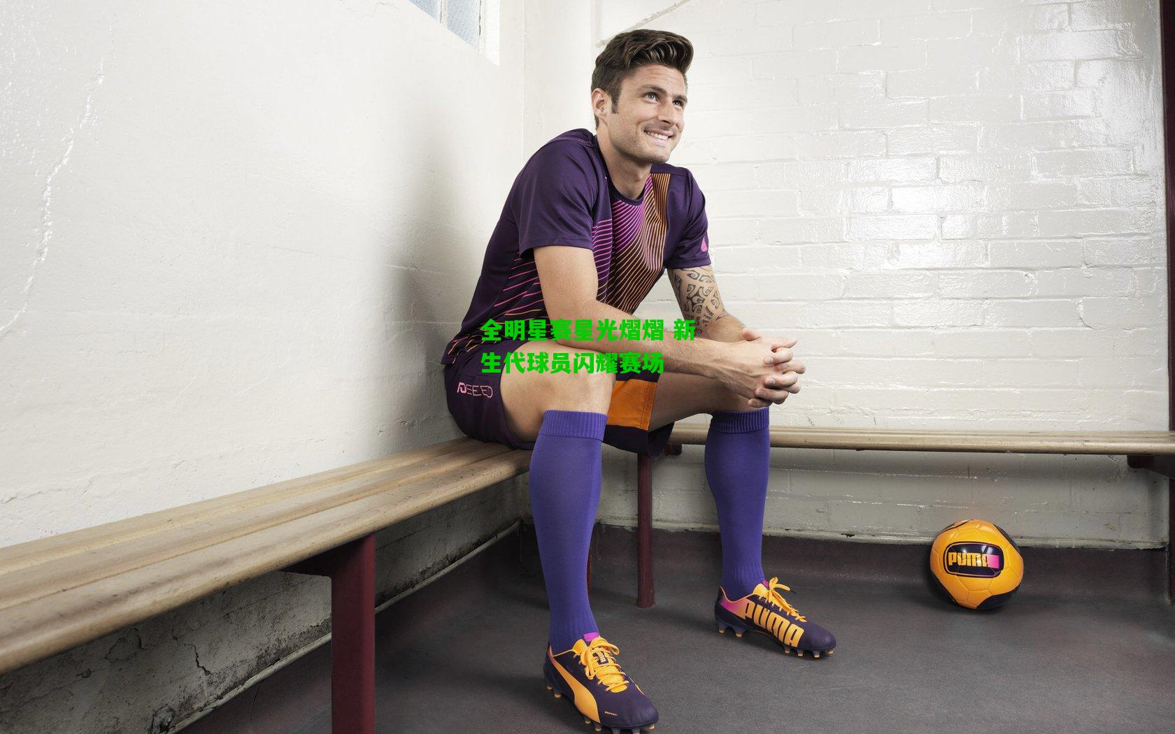 全明星赛星光熠熠 新生代球员闪耀赛场