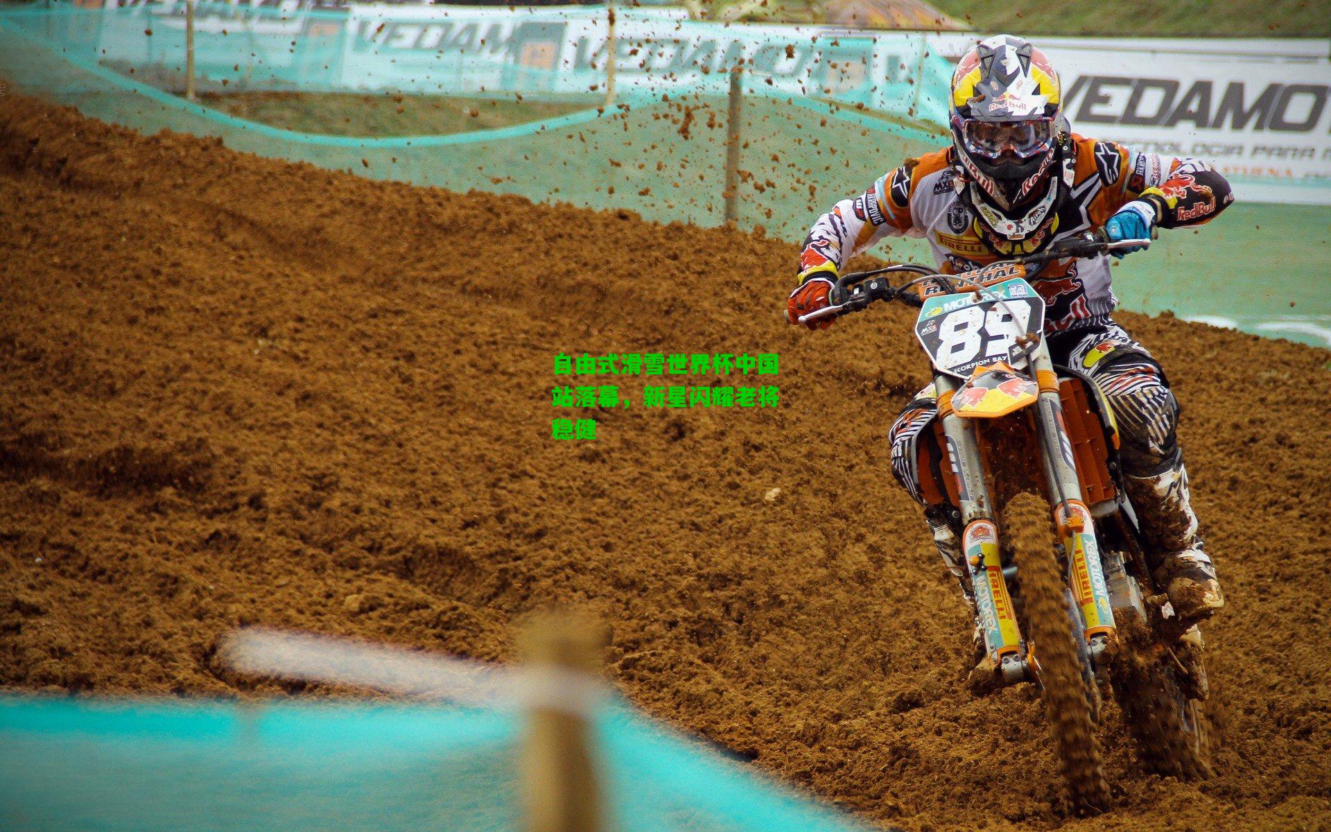 自由式滑雪世界杯中国站落幕,新星闪耀老将稳健