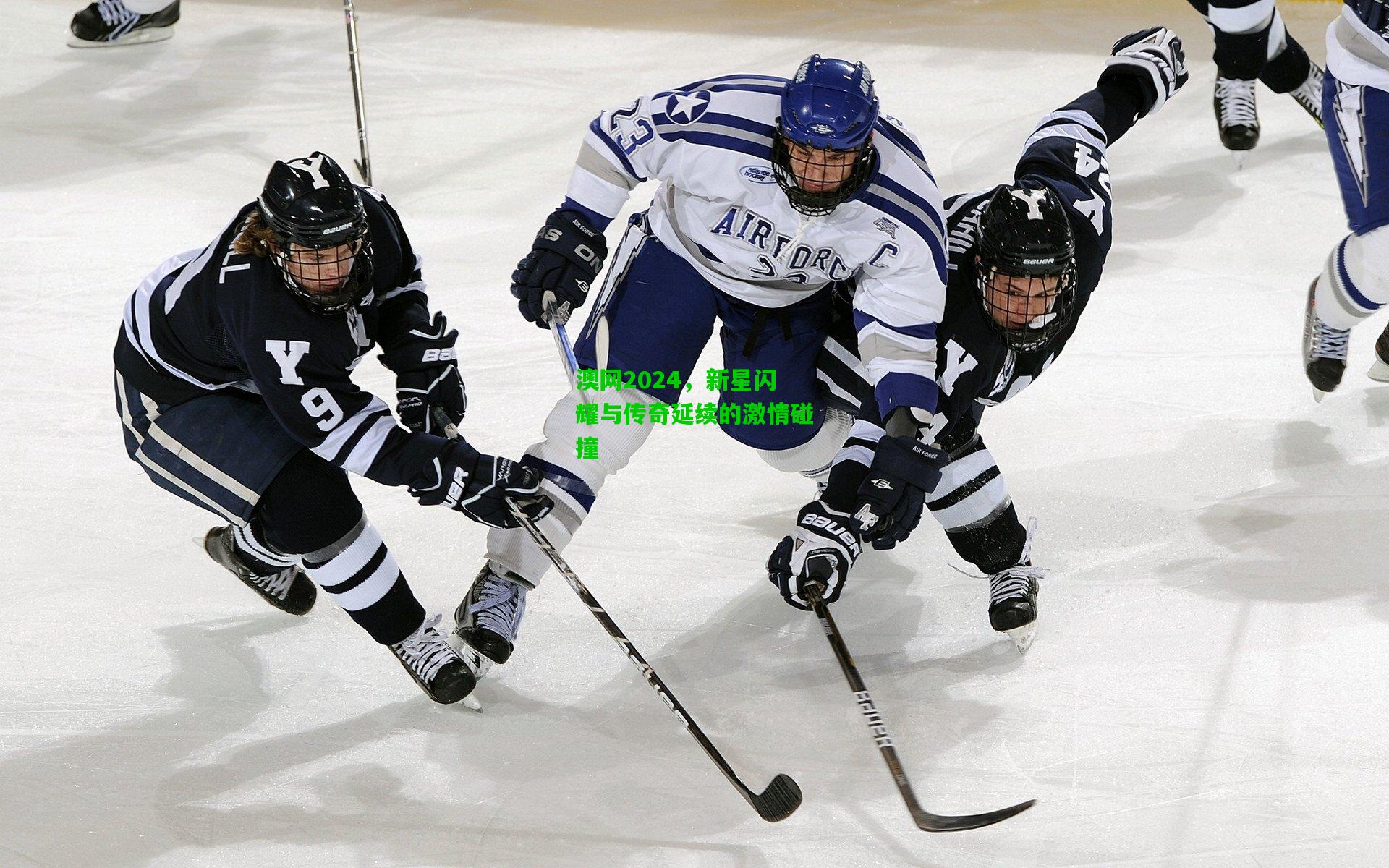 澳网2024，新星闪耀与传奇延续的激情碰撞