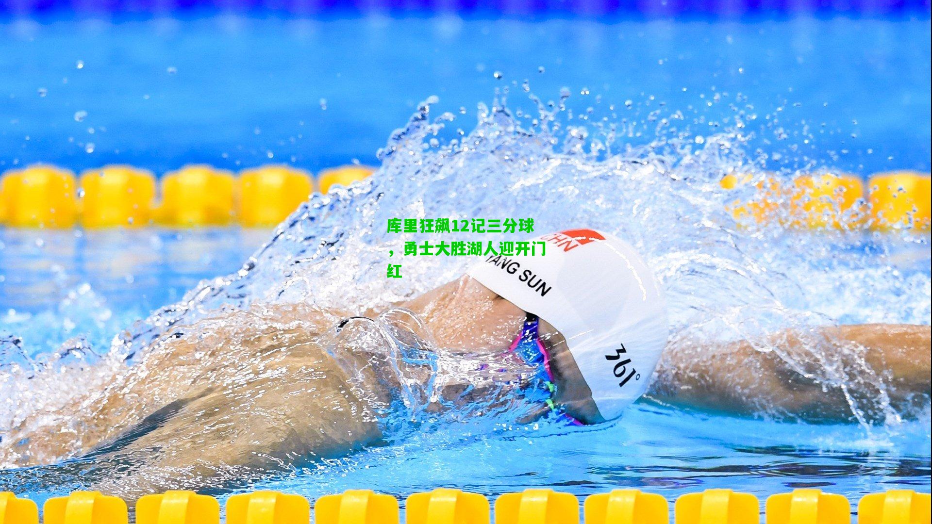 库里狂飙12记三分球，勇士大胜湖人迎开门红