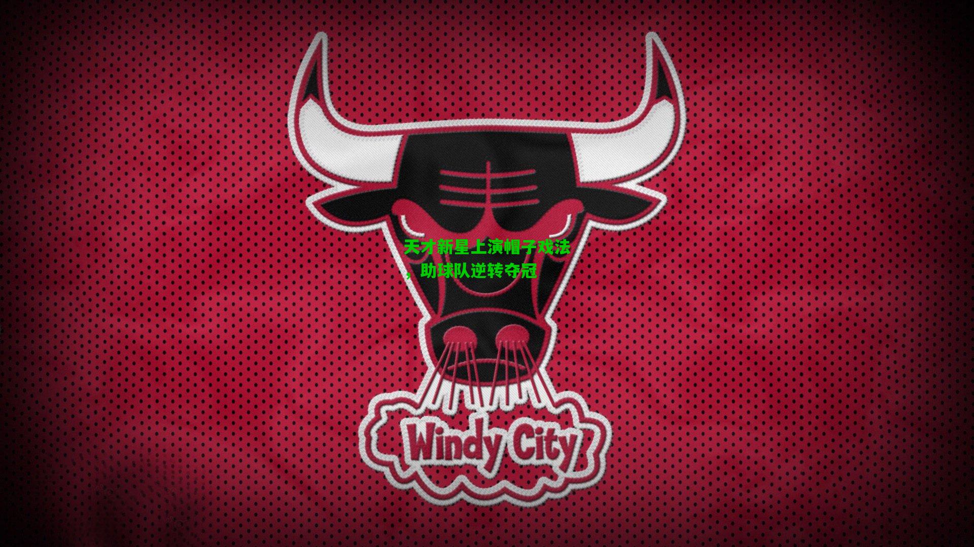 天才新星上演帽子戏法，助球队逆转夺冠