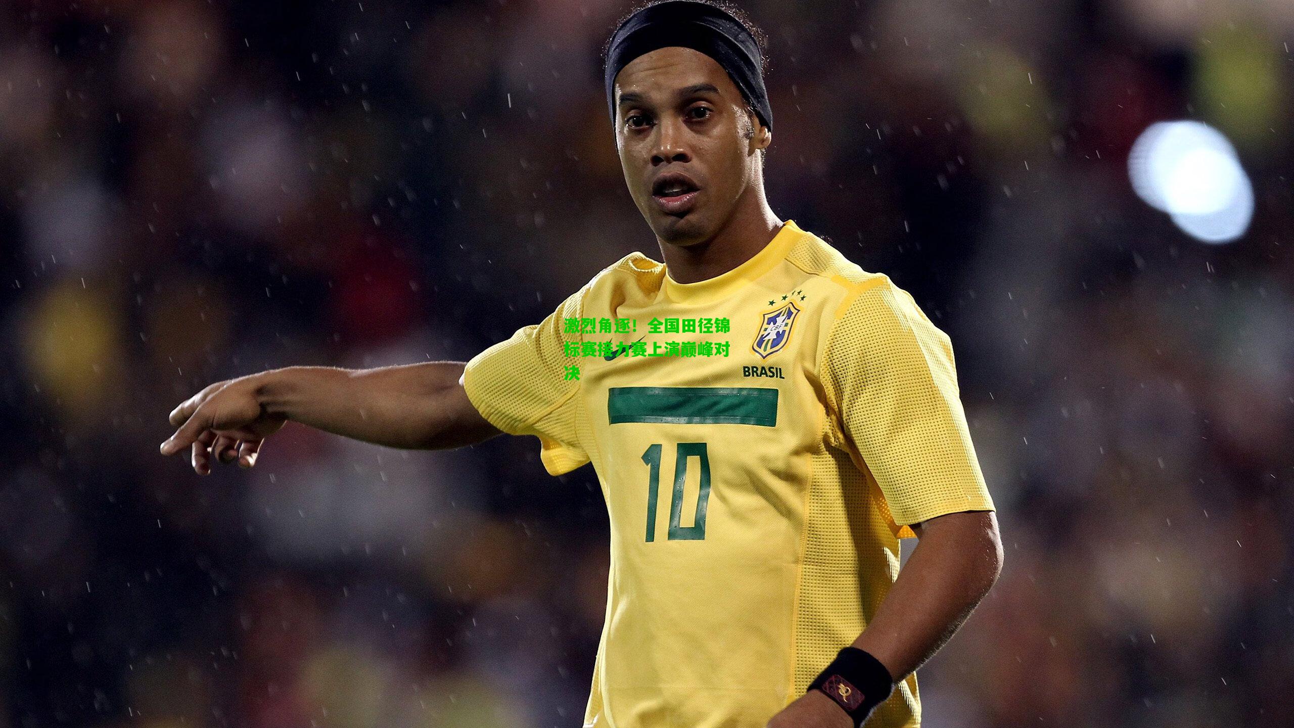 激烈角逐！全国田径锦标赛接力赛上演巅峰对决