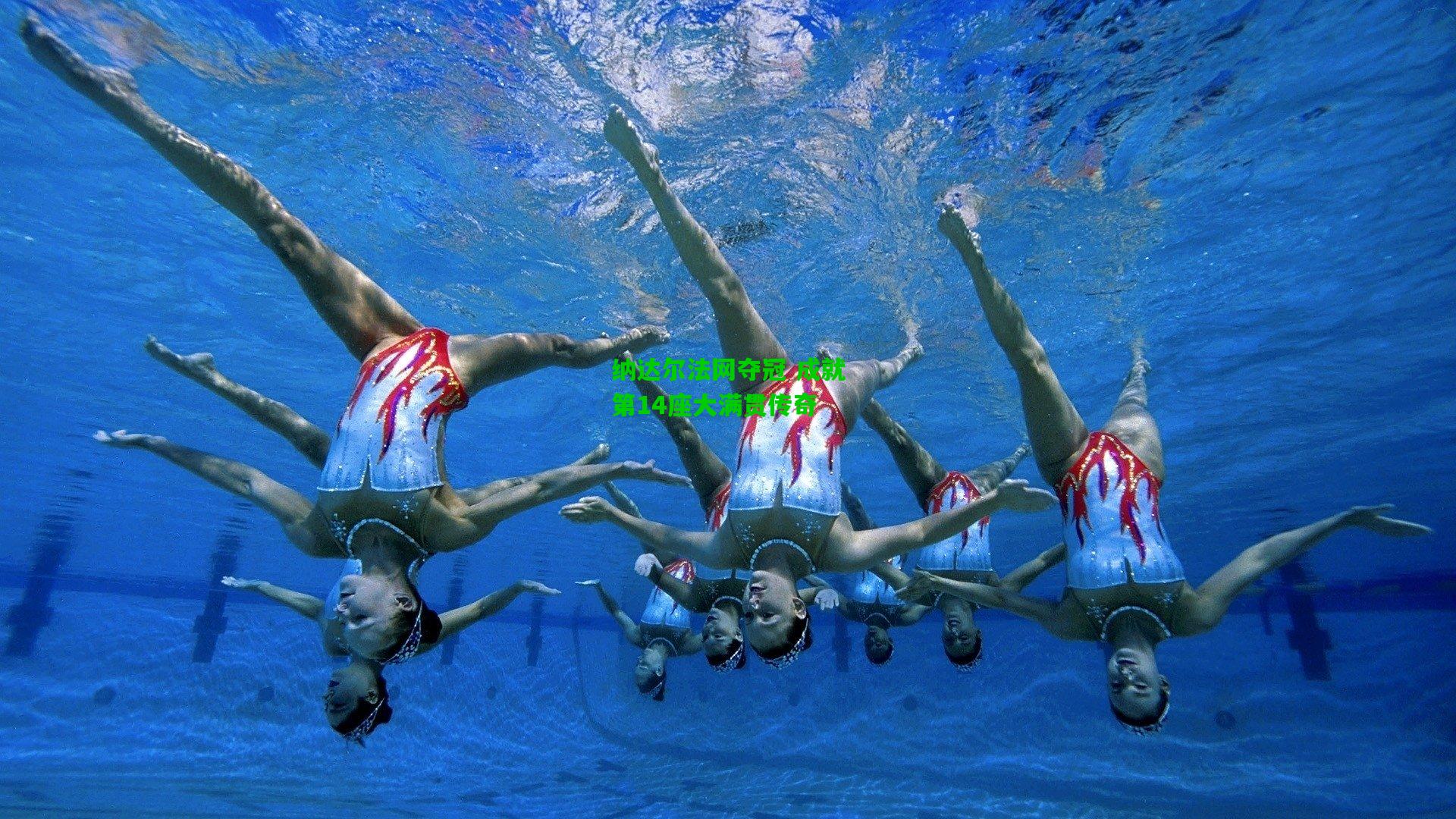 纳达尔法网夺冠 成就第14座大满贯传奇