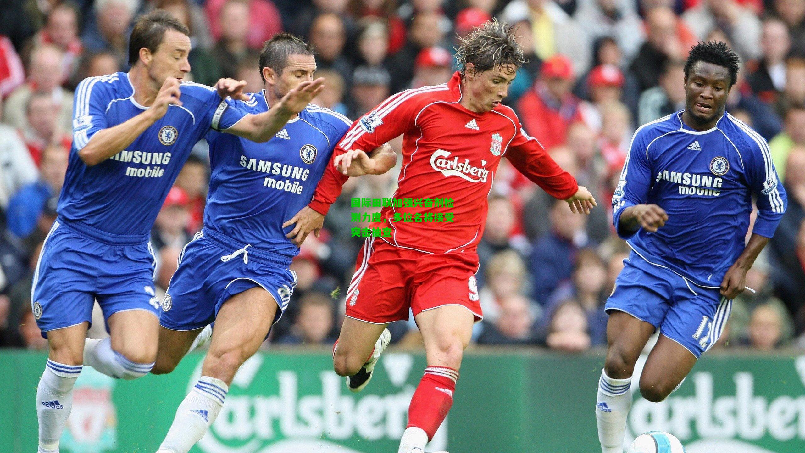 国际田联加强兴奋剂检测力度，多位名将接受突击抽查