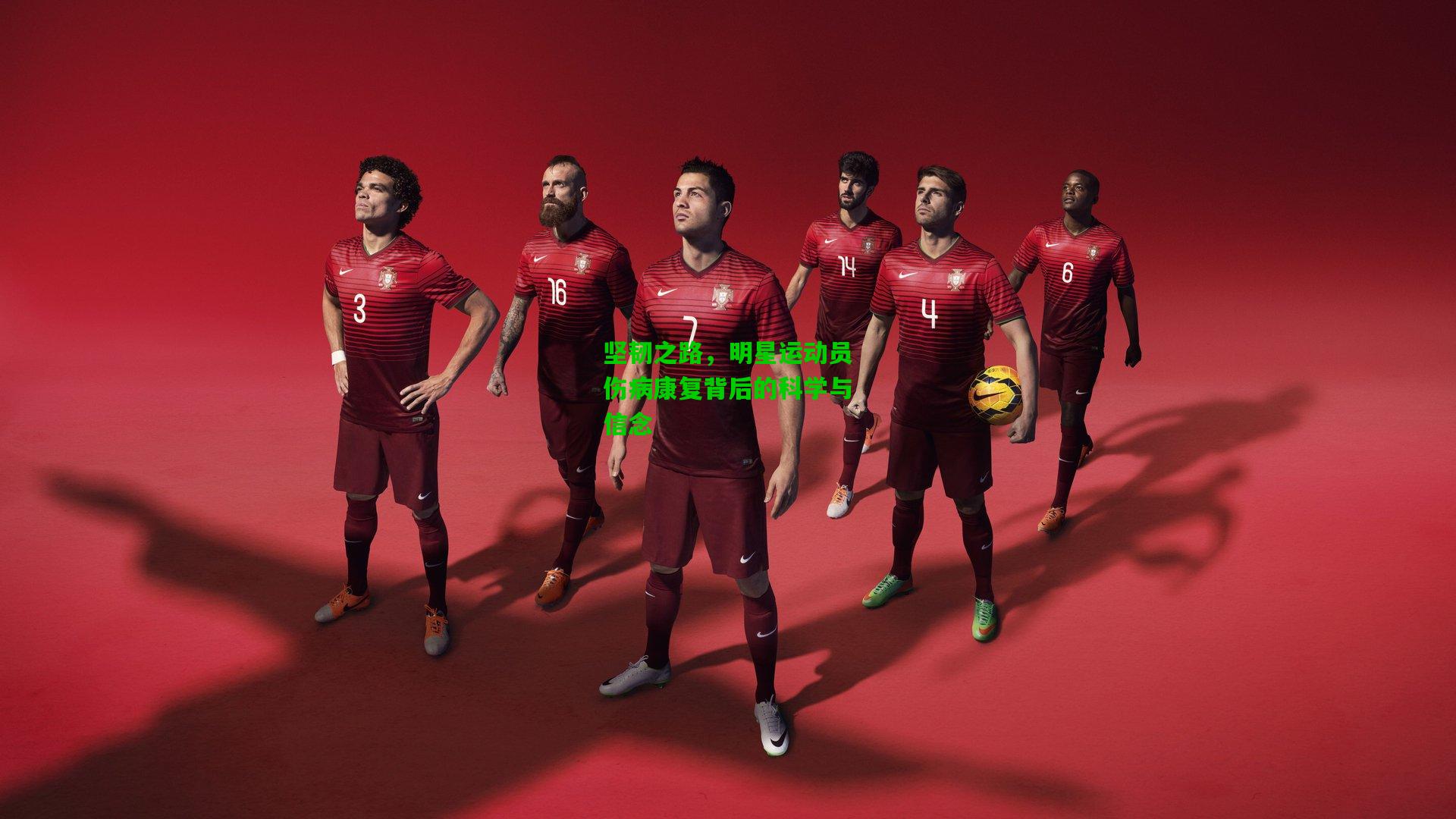 坚韧之路，明星运动员伤病康复背后的科学与信念