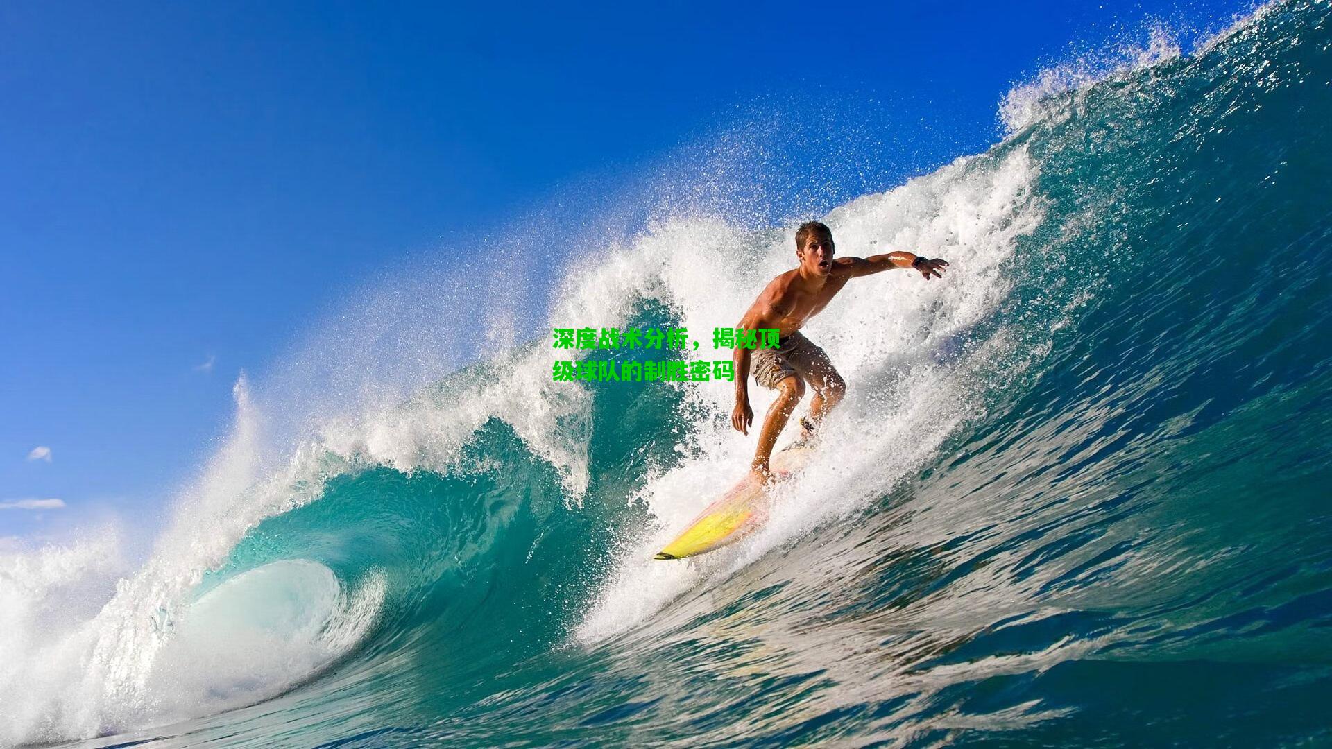 深度战术分析,揭秘顶级球队的制胜密码