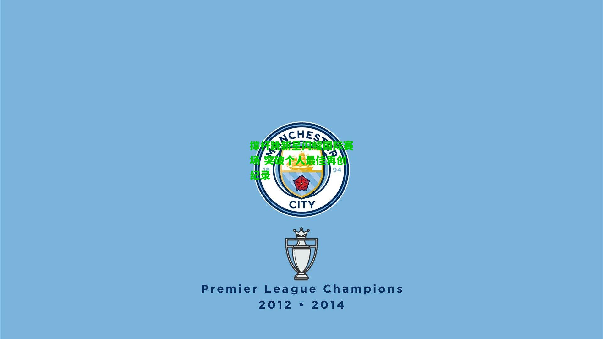 撑杆跳新星闪耀国际赛场 突破个人最佳再创纪录