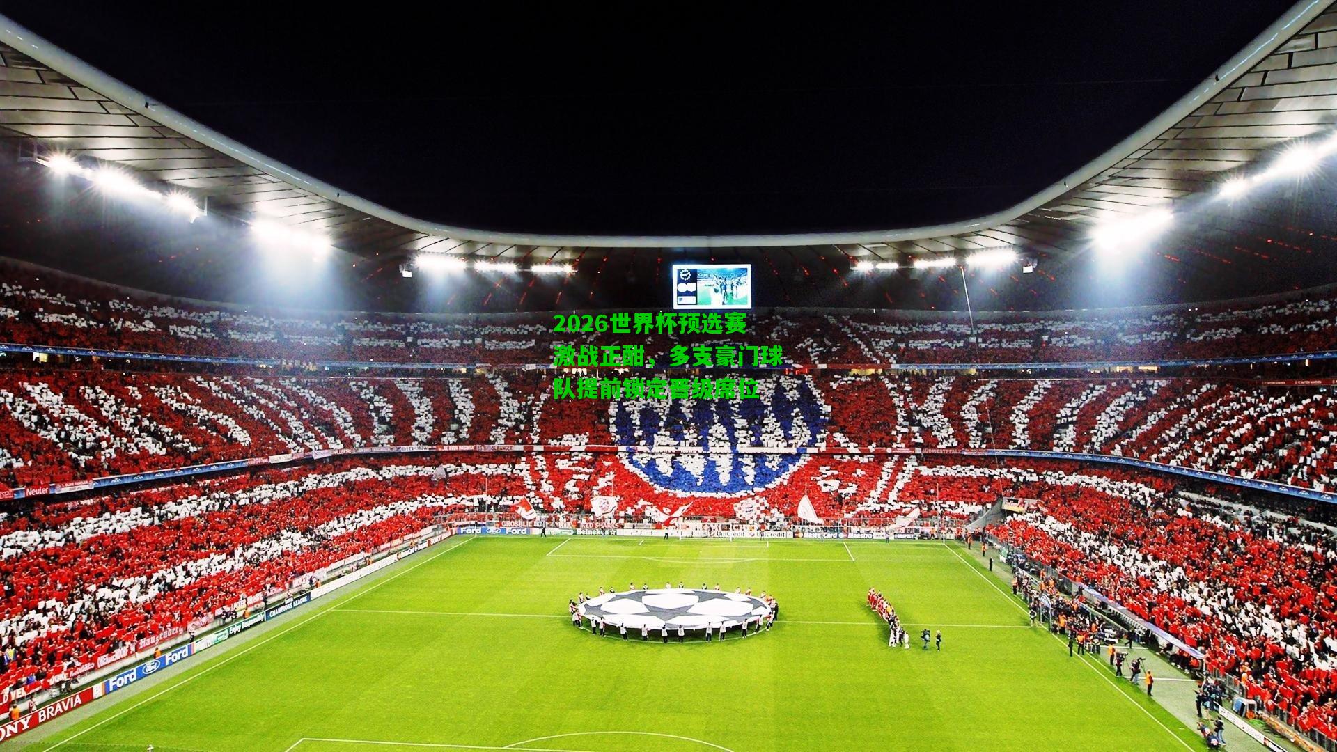 2026世界杯预选赛激战正酣，多支豪门球队提前锁定晋级席位