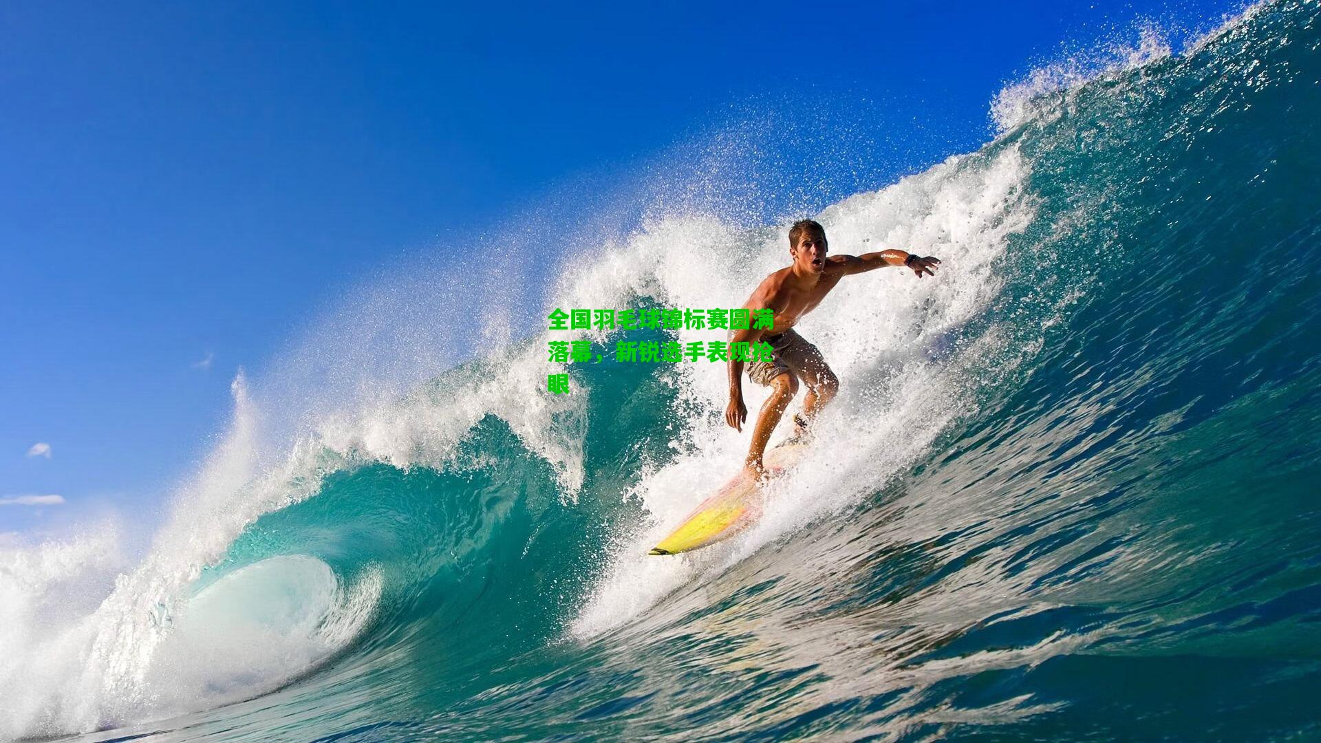 全国羽毛球锦标赛圆满落幕，新锐选手表现抢眼