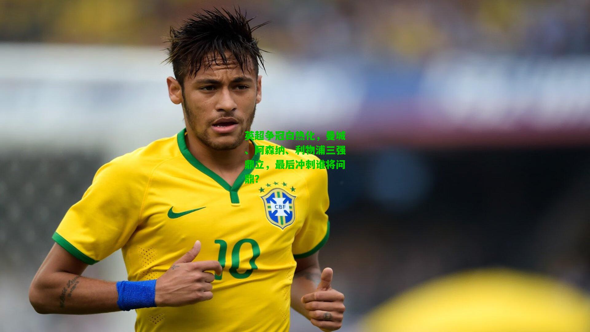 英超争冠白热化，曼城、阿森纳、利物浦三强鼎立，最后冲刺谁将问鼎？