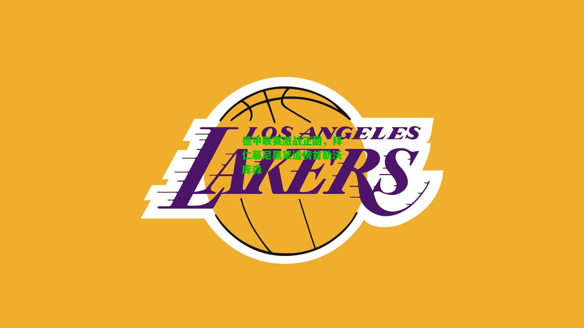 德甲联赛激战正酣，拜仁慕尼黑紧追榜首勒沃库森