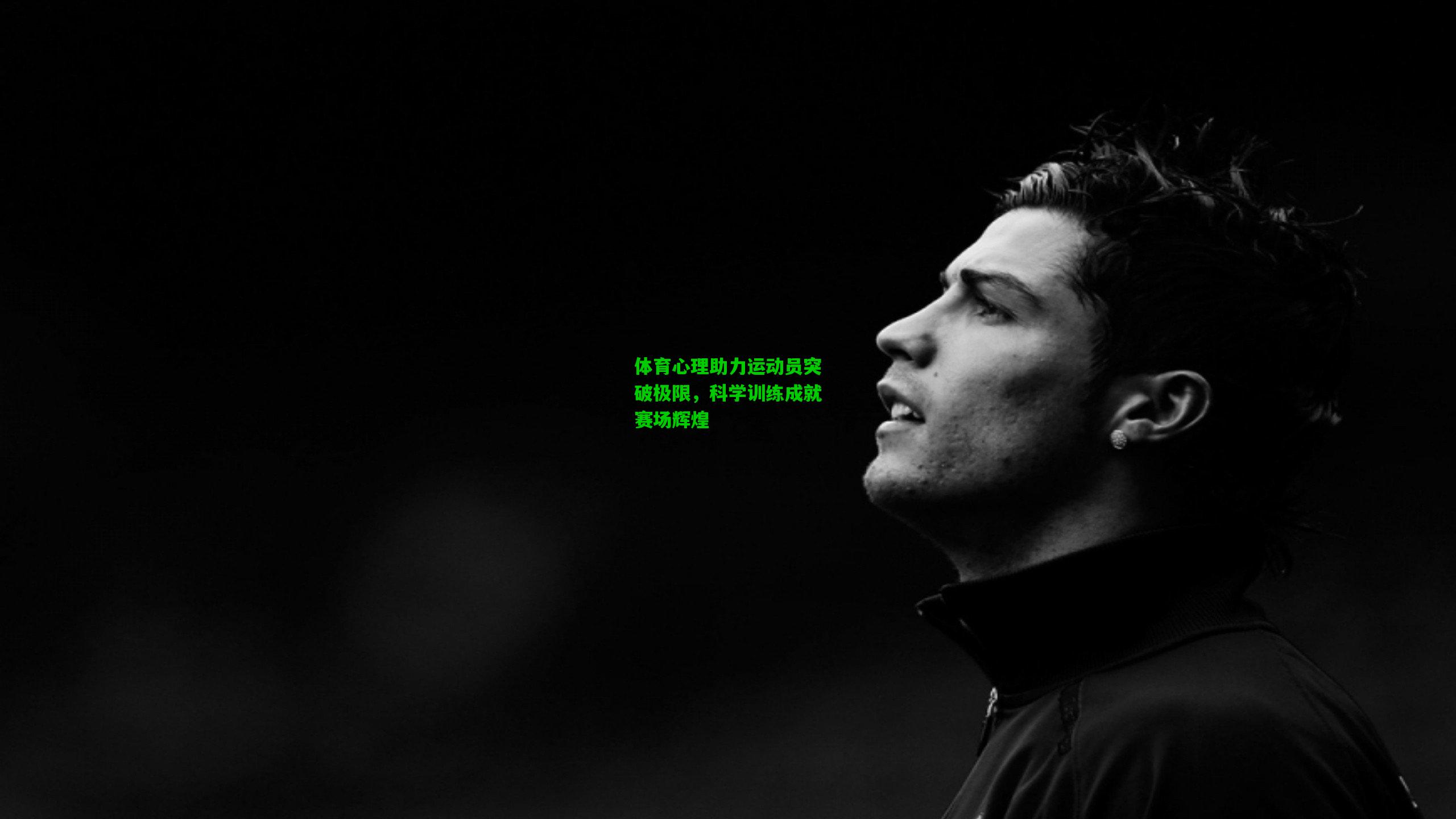 体育心理助力运动员突破极限，科学训练成就赛场辉煌