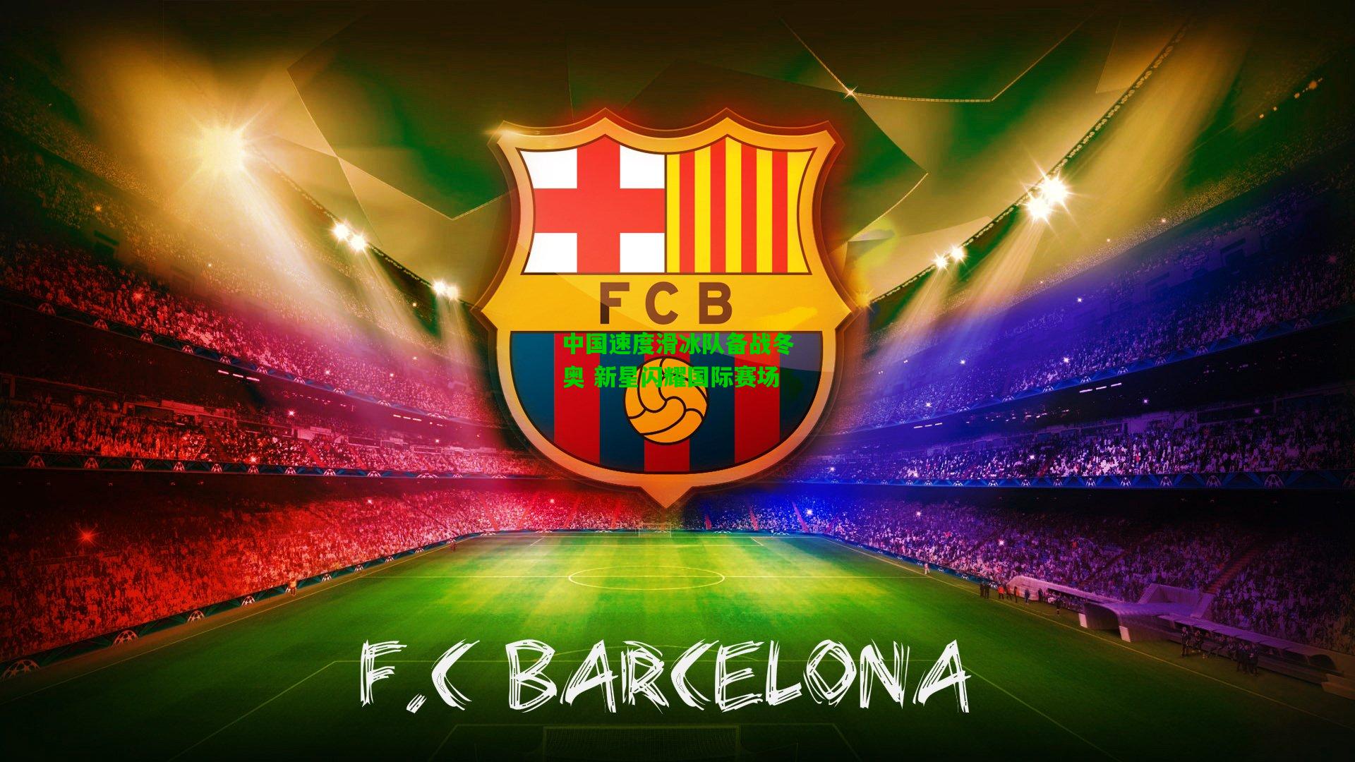 中国速度滑冰队备战冬奥 新星闪耀国际赛场