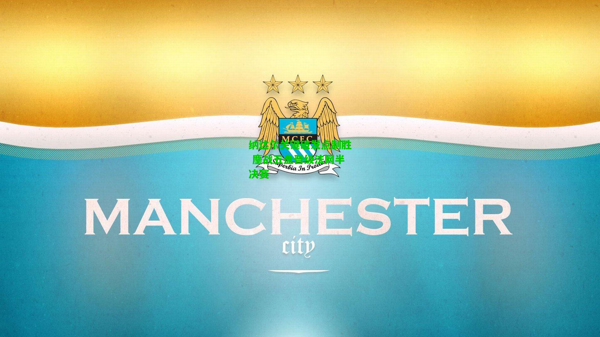 纳达尔关键破发点制胜 鏖战五盘晋级法网半决赛