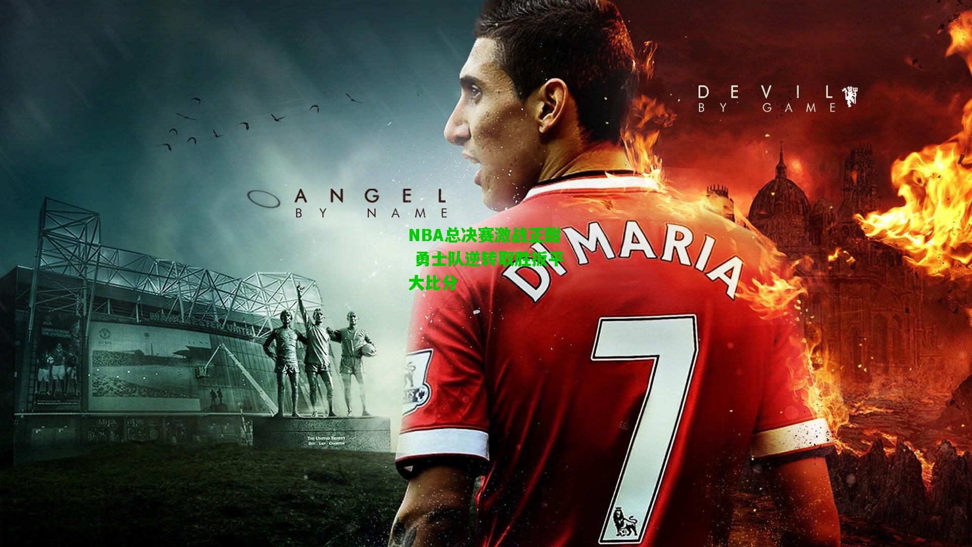 NBA总决赛激战正酣 勇士队逆转取胜扳平大比分