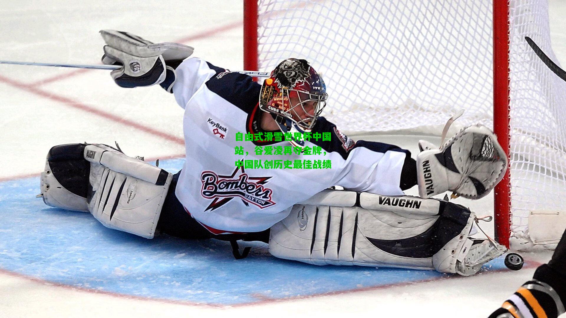 自由式滑雪世界杯中国站，谷爱凌再夺金牌，中国队创历史最佳战绩