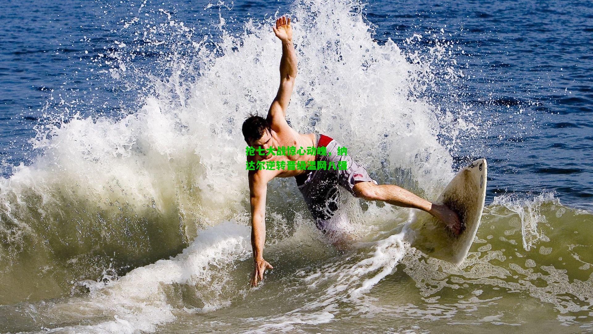 抢七大战惊心动魄，纳达尔逆转晋级温网八强