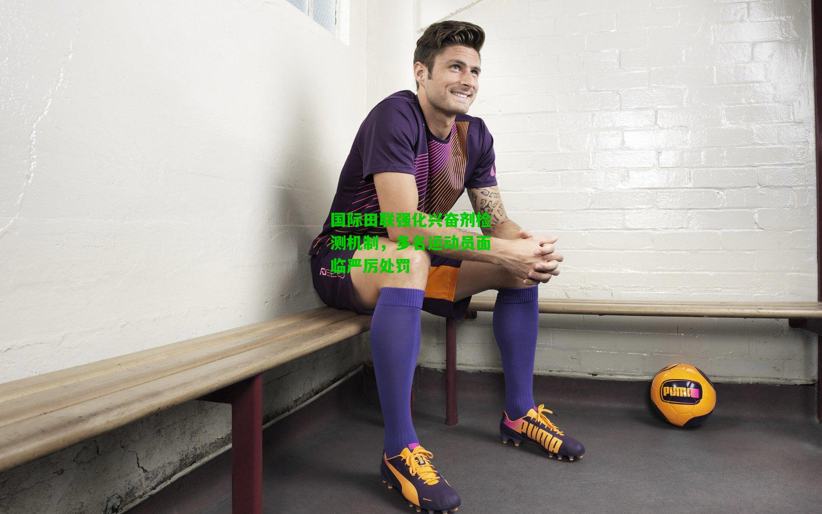 国际田联强化兴奋剂检测机制，多名运动员面临严厉处罚