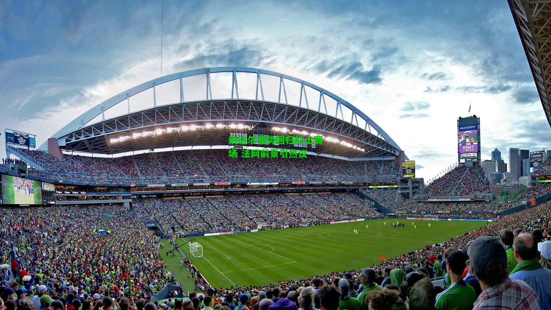 纳达尔强势回归红土赛场 法网前景引热议