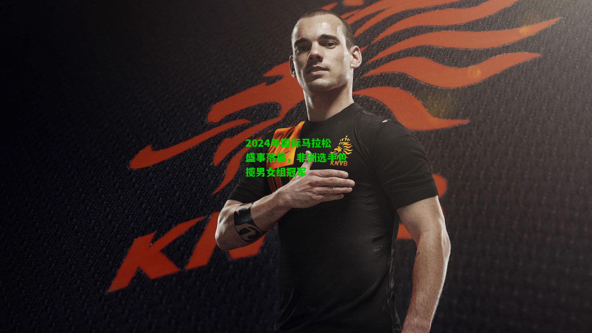 2024年国际马拉松盛事落幕，非洲选手包揽男女组冠军