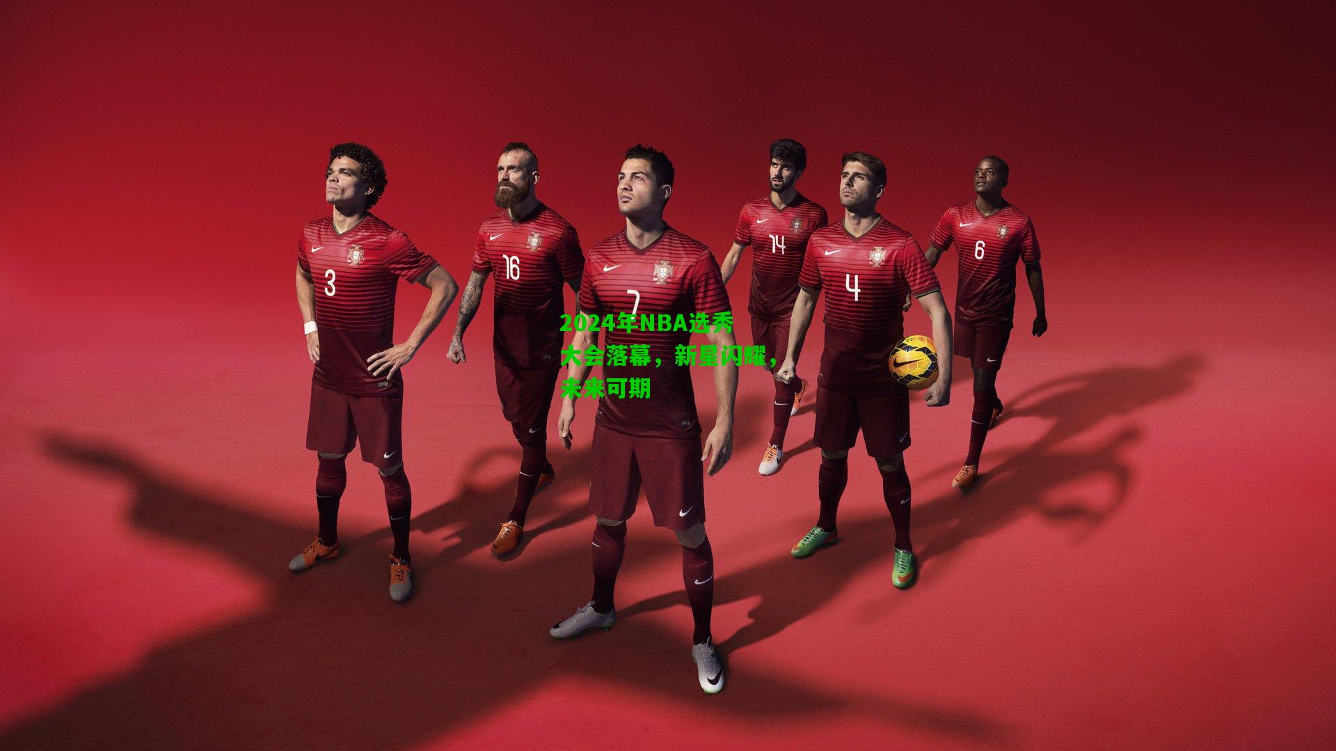 2024年NBA选秀大会落幕，新星闪耀，未来可期