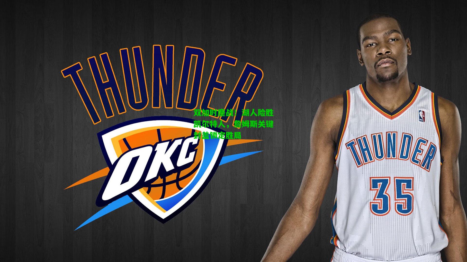 双加时鏖战!湖人险胜凯尔特人,詹姆斯关键封盖锁定胜局