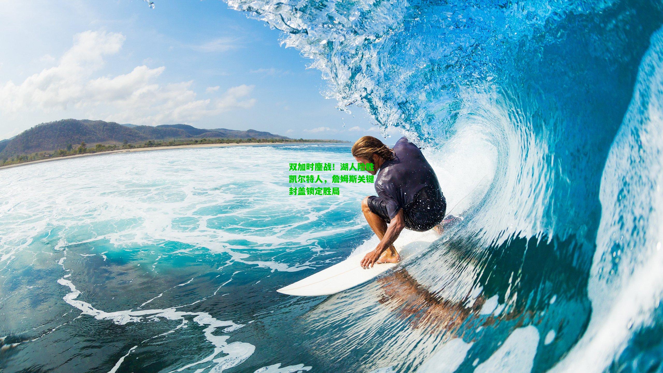 双加时鏖战!湖人险胜凯尔特人,詹姆斯关键封盖锁定胜局